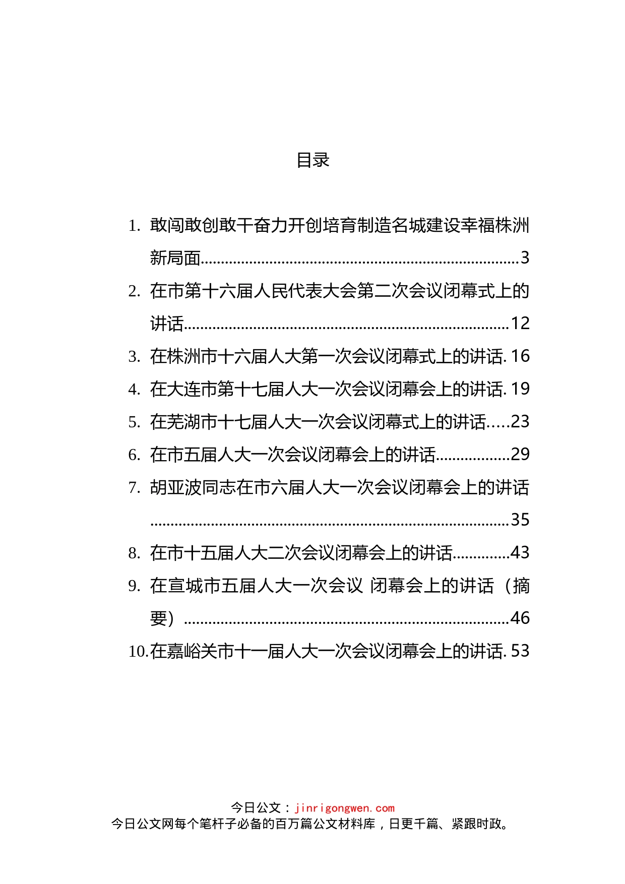 2022年在市人大闭幕会上的讲话汇编（10篇）_第2页