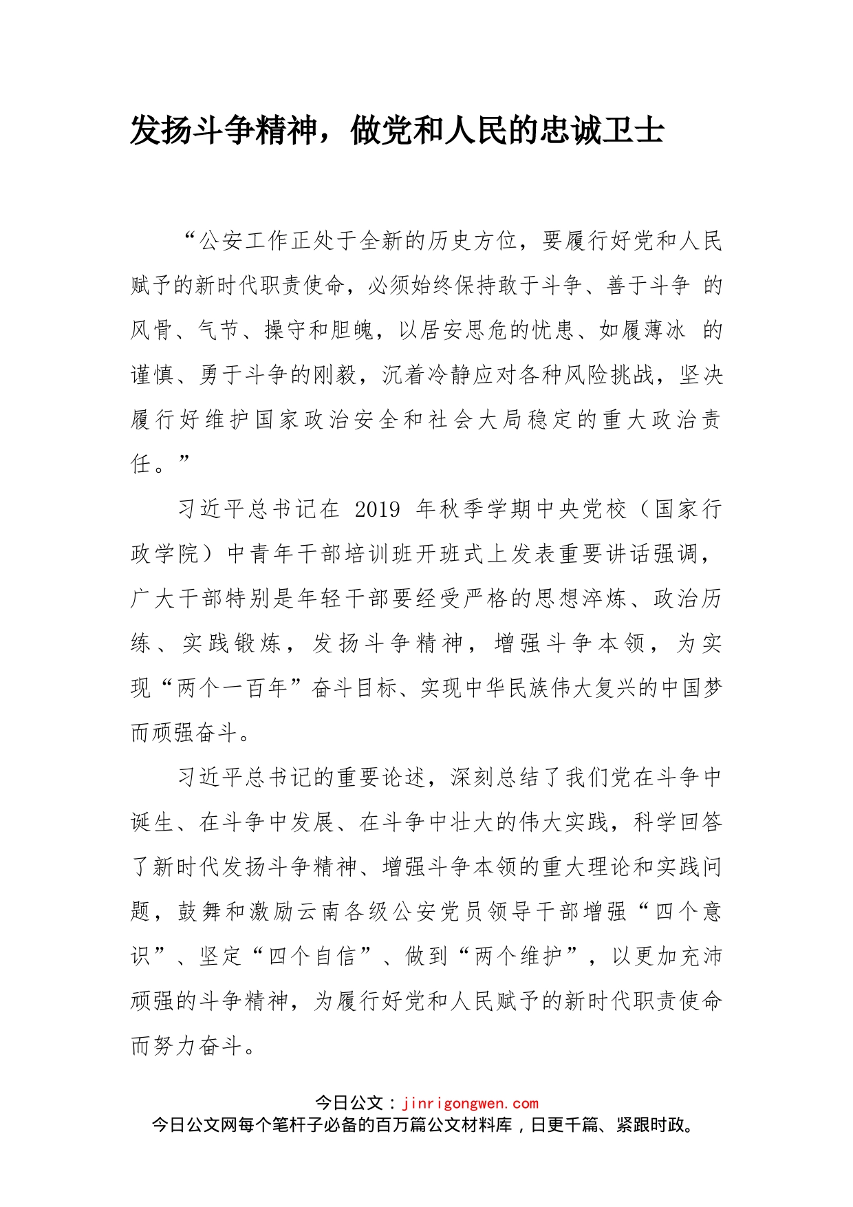 发扬斗争精神，做党和人民的忠诚卫士_第1页