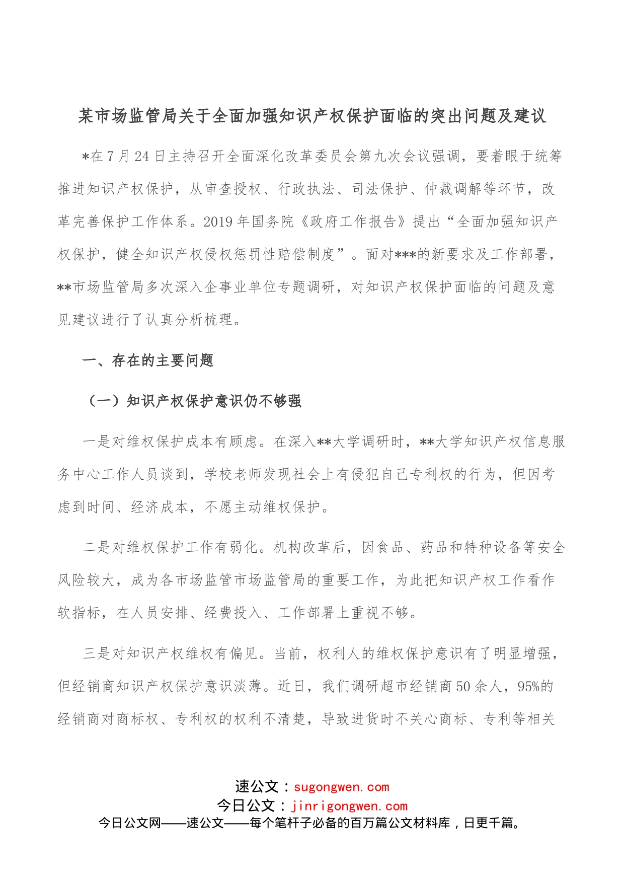 某市场监管局关于全面加强知识产权保护面临的突出问题及建议-_第1页