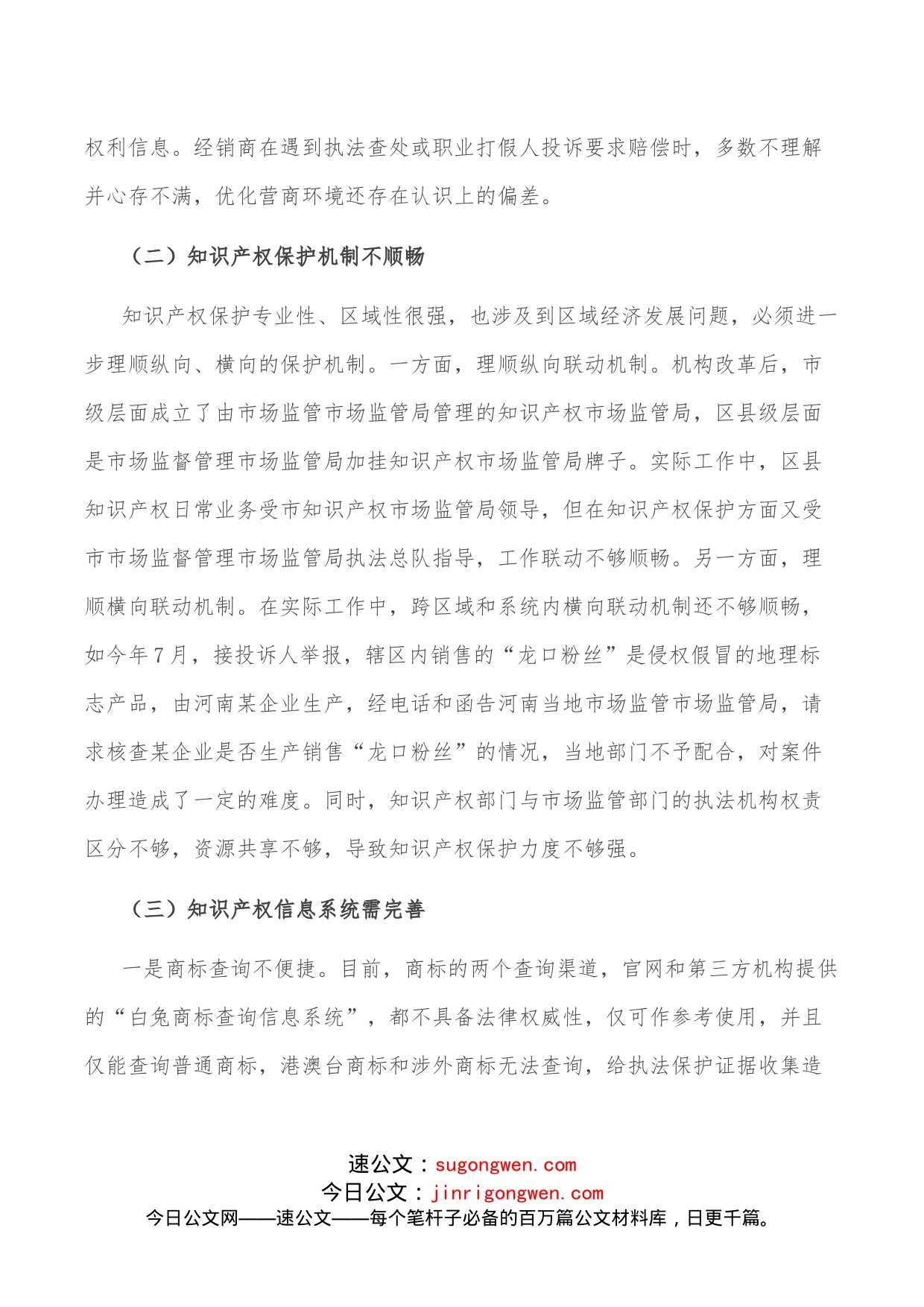 某市场监管局关于全面加强知识产权保护面临的突出问题及建议-_第2页