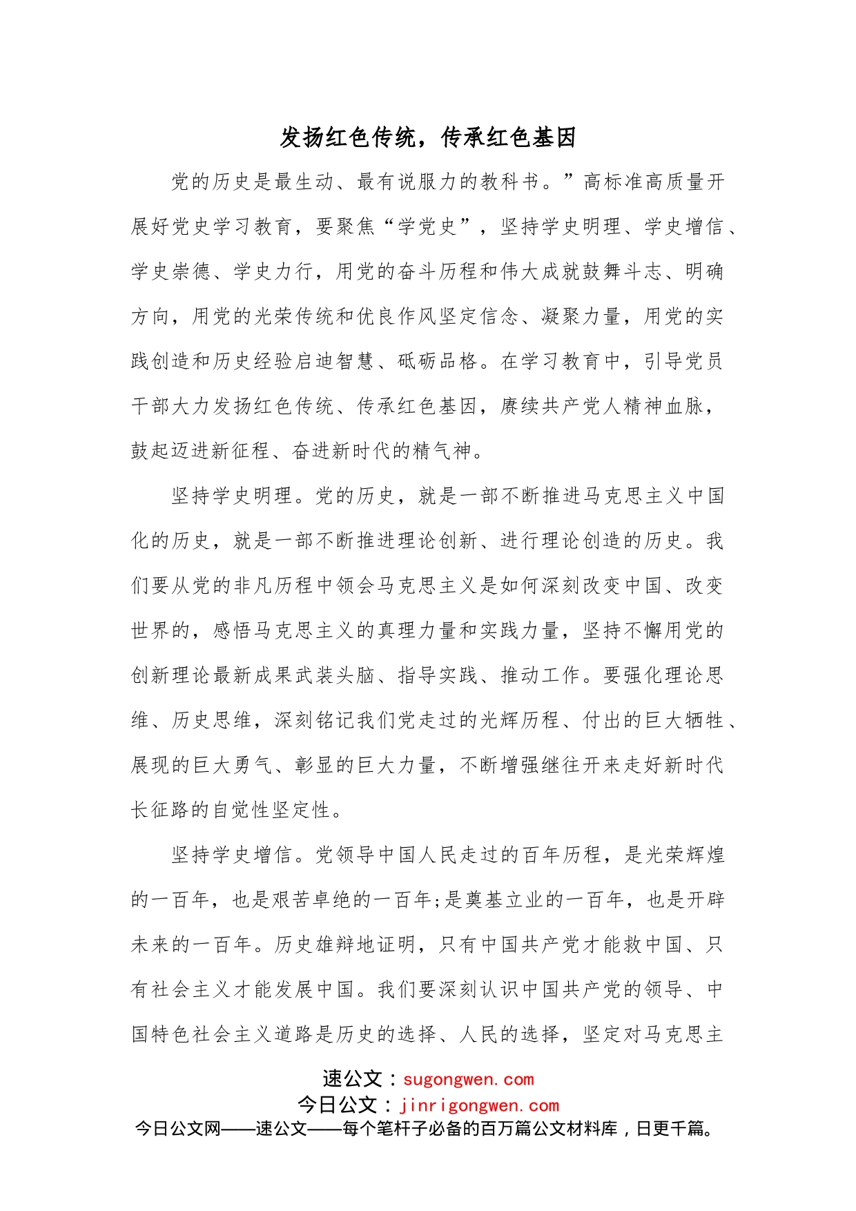 发扬红色传统，传承红色基因_第1页