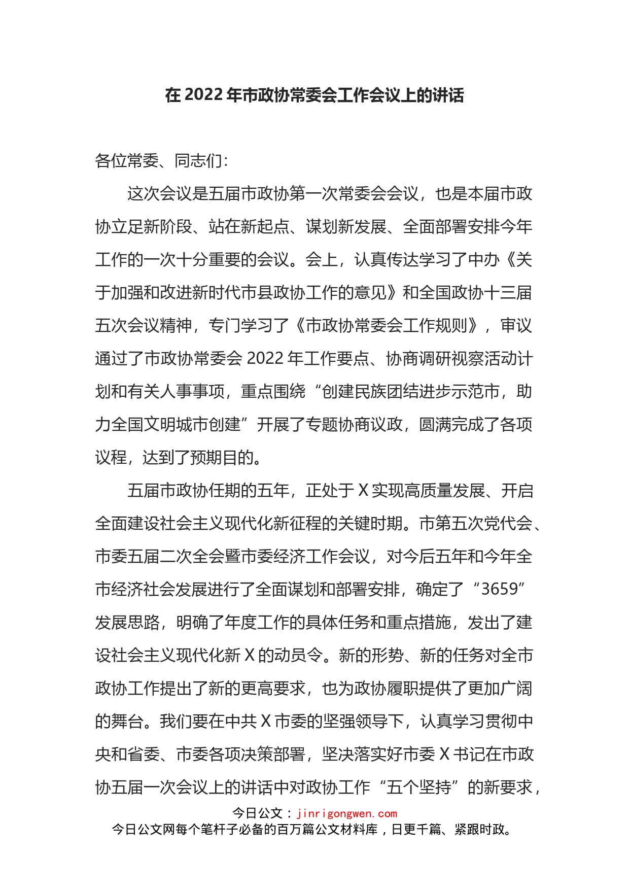 2022年在市政协常委会工作会议上的讲话_第1页