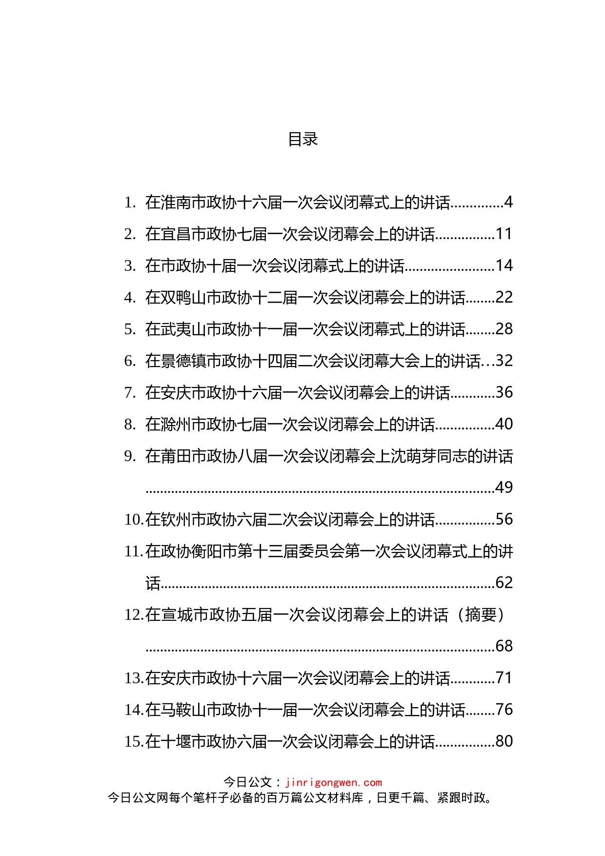 2022年在市政协闭幕会上的讲话汇编（15篇）_第2页