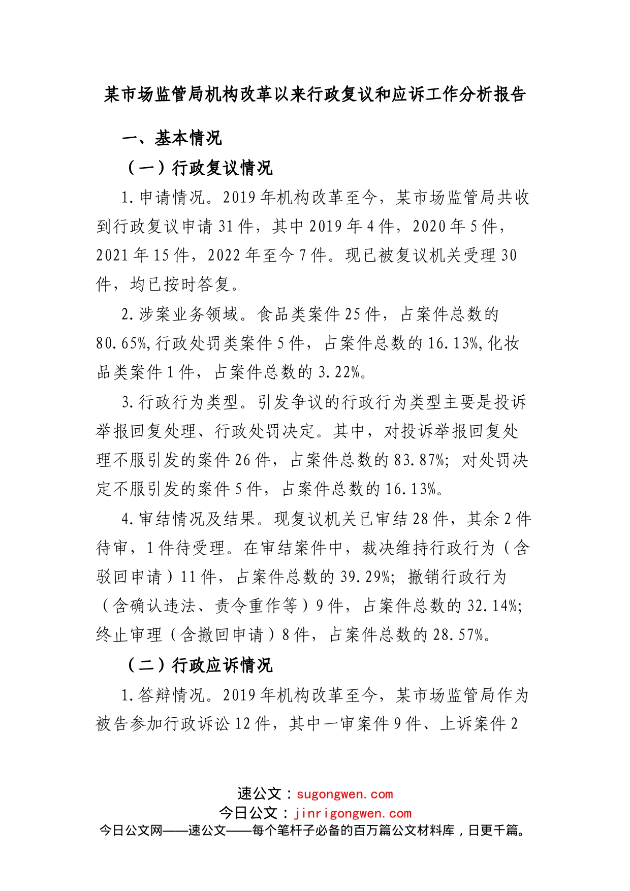 某市场监管局机构改革以来行政复议和应诉工作分析报告_第1页