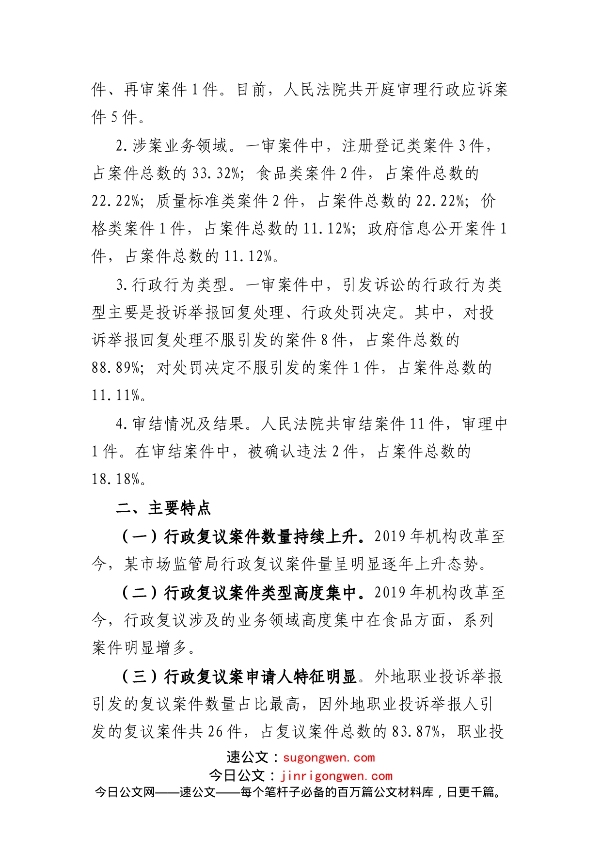 某市场监管局机构改革以来行政复议和应诉工作分析报告_第2页