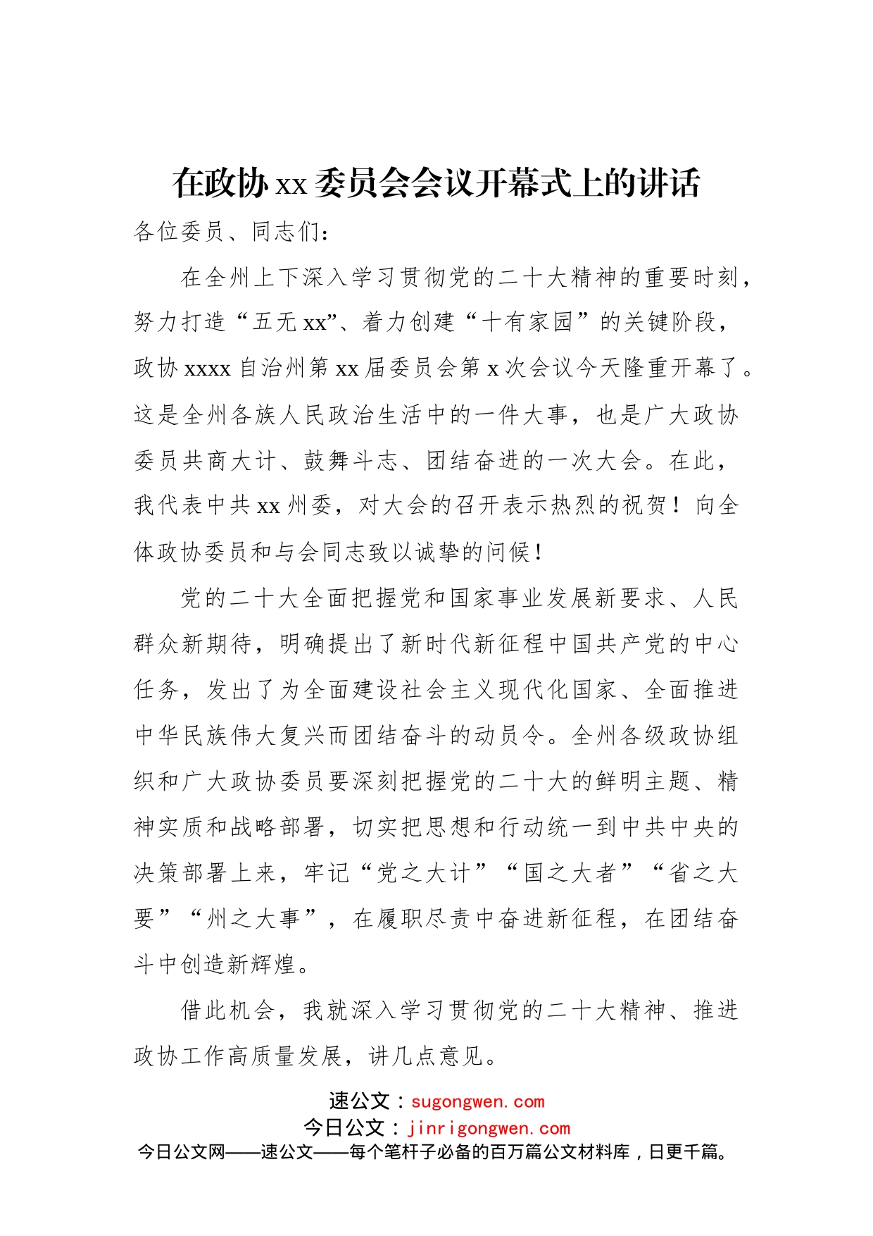 2022年在政协xx委员会会议开幕式上的讲话(1)_第1页