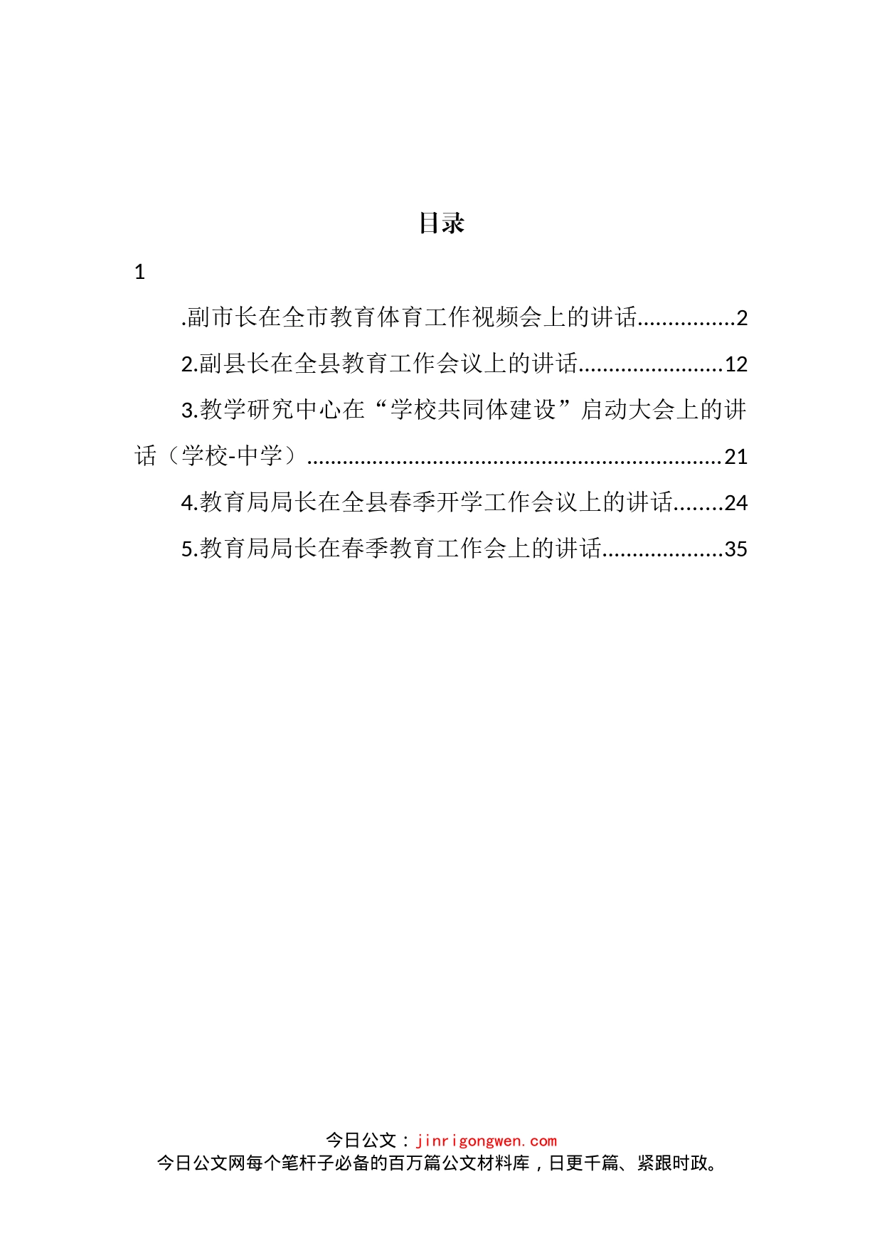 2022年在教育体育工作会上的讲话汇编_第2页