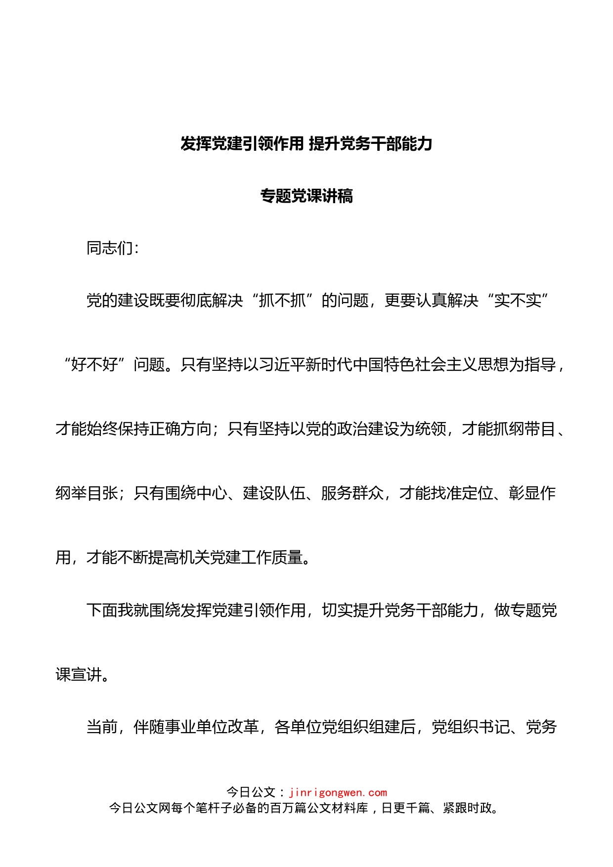 发挥党建引领作用提升党务干部能力专题党课讲稿_第1页