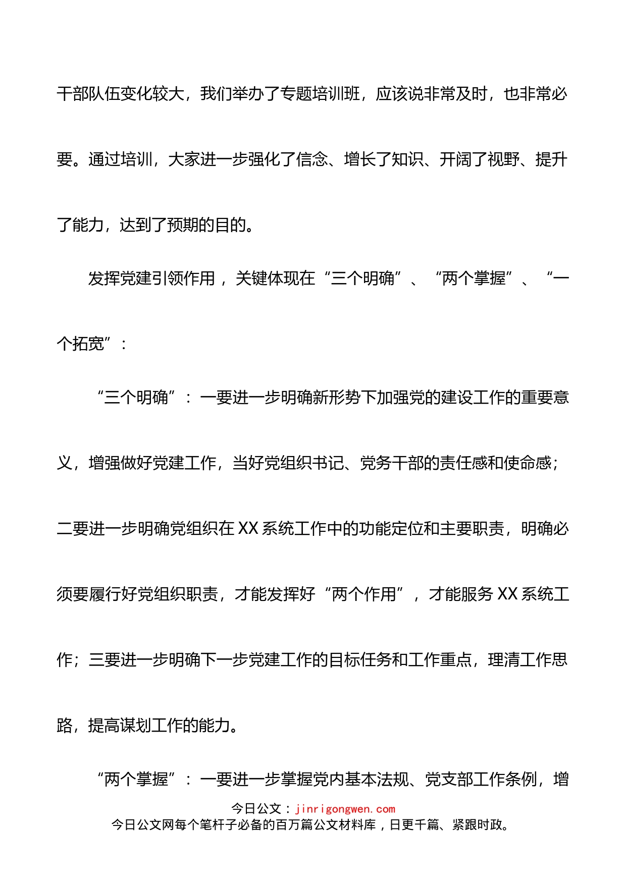 发挥党建引领作用提升党务干部能力专题党课讲稿_第2页