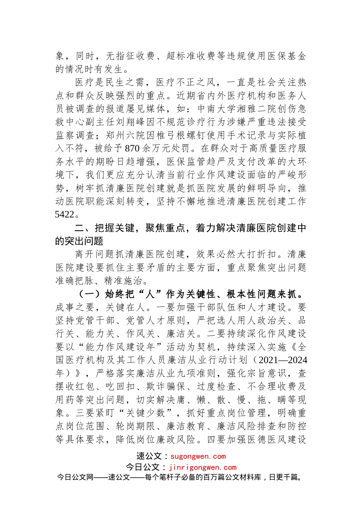 2022年在清廉医院创建行动动员会上的讲话_第2页