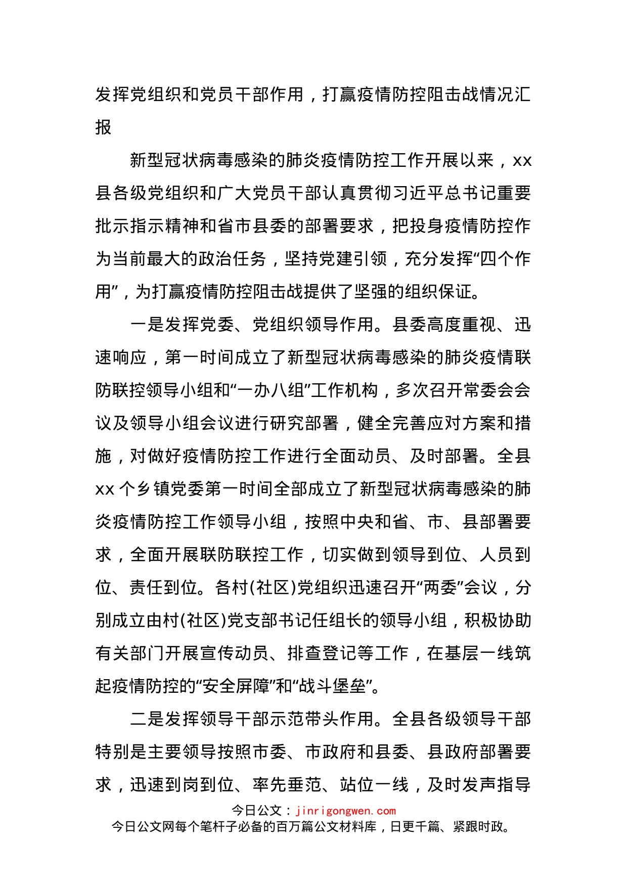 发挥党组织和党员干部作用，打赢疫情防控阻击战情况汇报_第1页