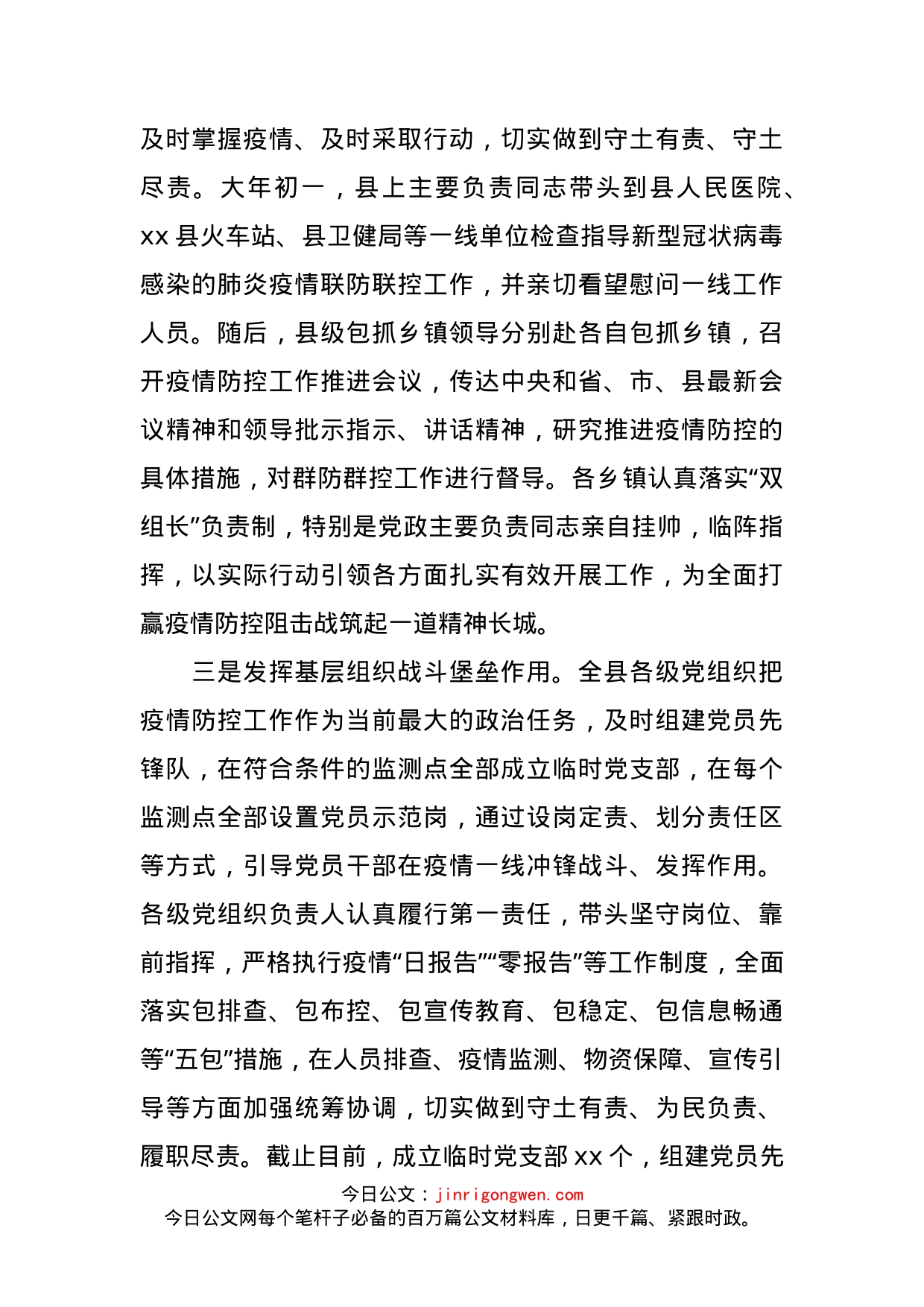 发挥党组织和党员干部作用，打赢疫情防控阻击战情况汇报_第2页