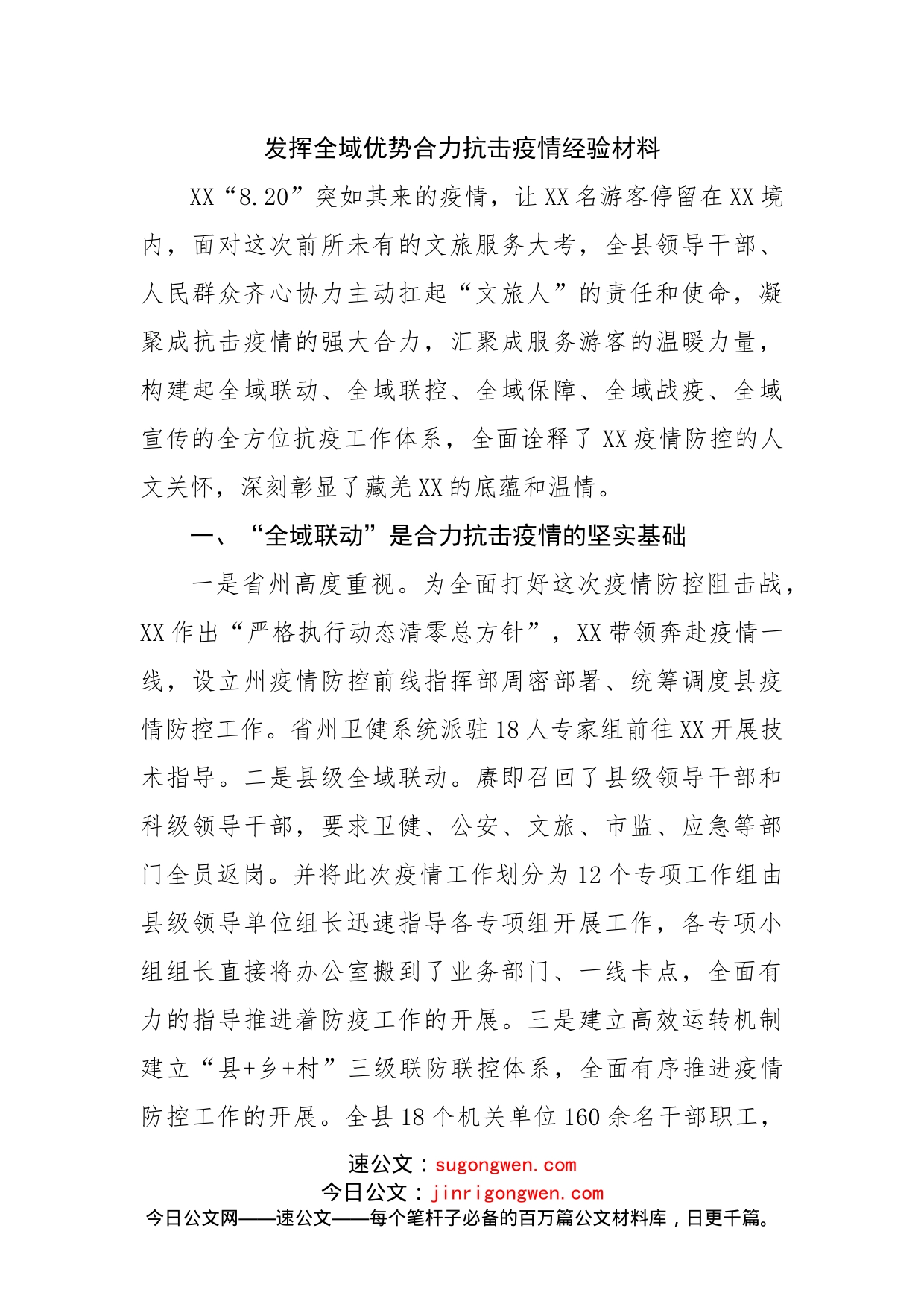 发挥全域优势合力抗击疫情经验材料_第1页