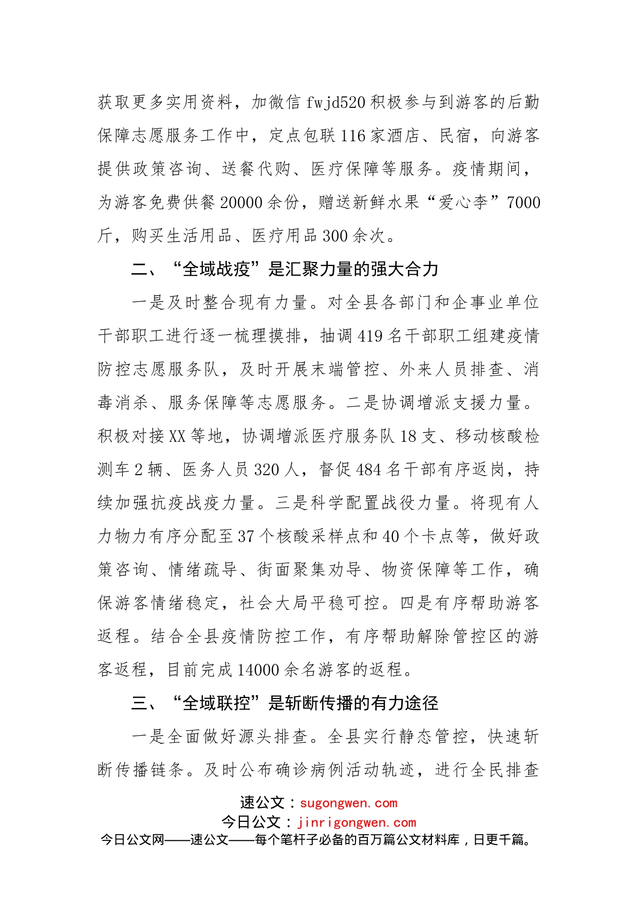 发挥全域优势合力抗击疫情经验材料_第2页