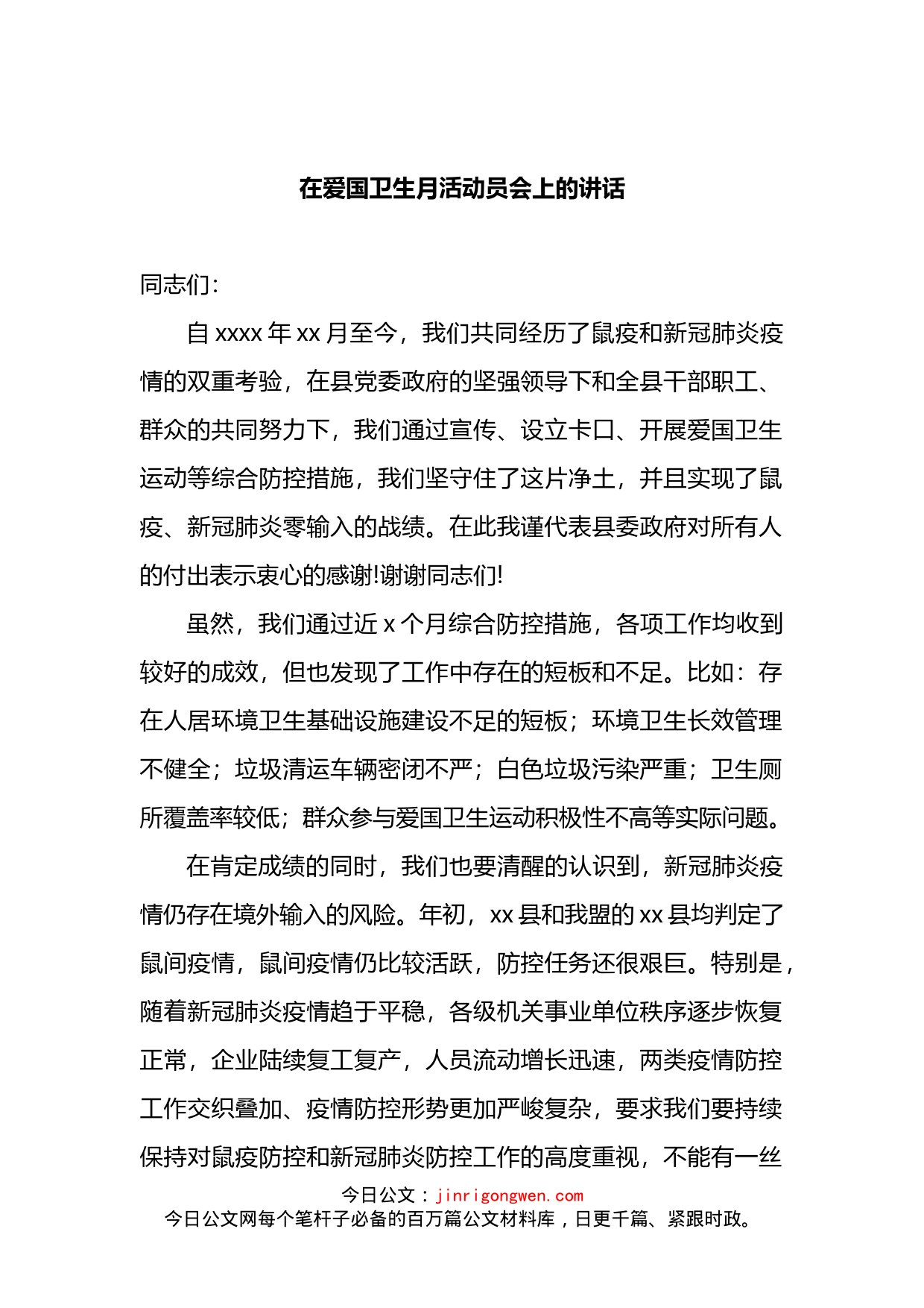 2022年在爱国卫生月活动动员会上的讲话_第1页