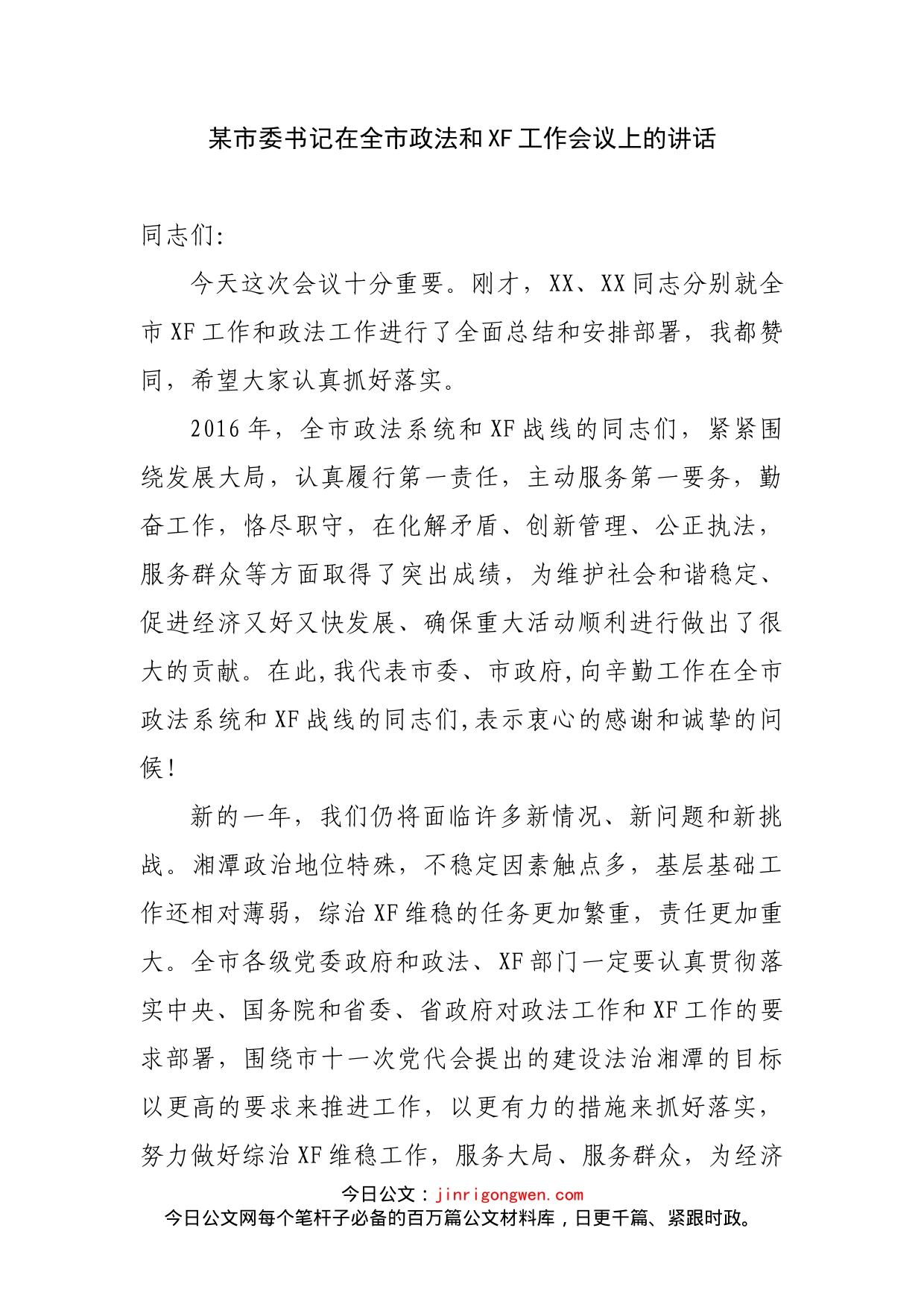 某市委书记在全市政法和XF工作会议上的讲话_第1页