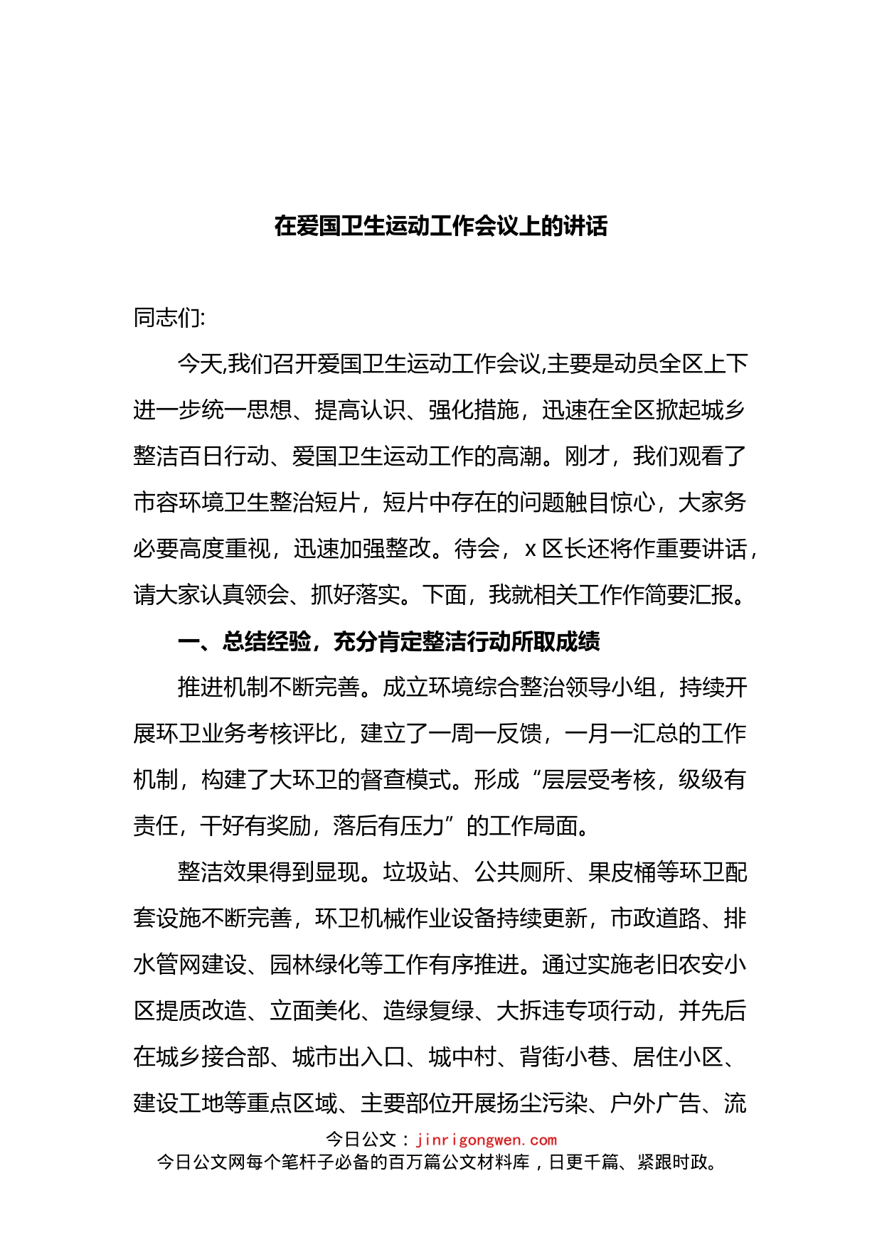 2022年在爱国卫生运动工作会议上的讲话_第1页