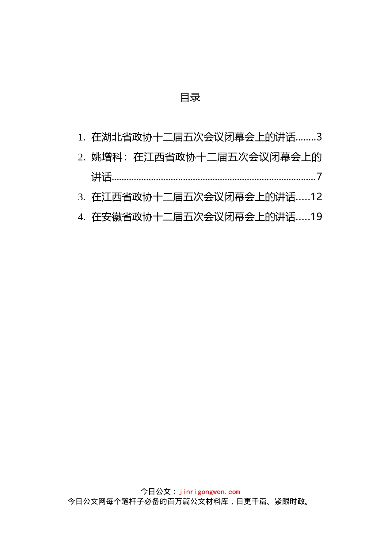 2022年在省政协闭幕会上的讲话汇编_第2页