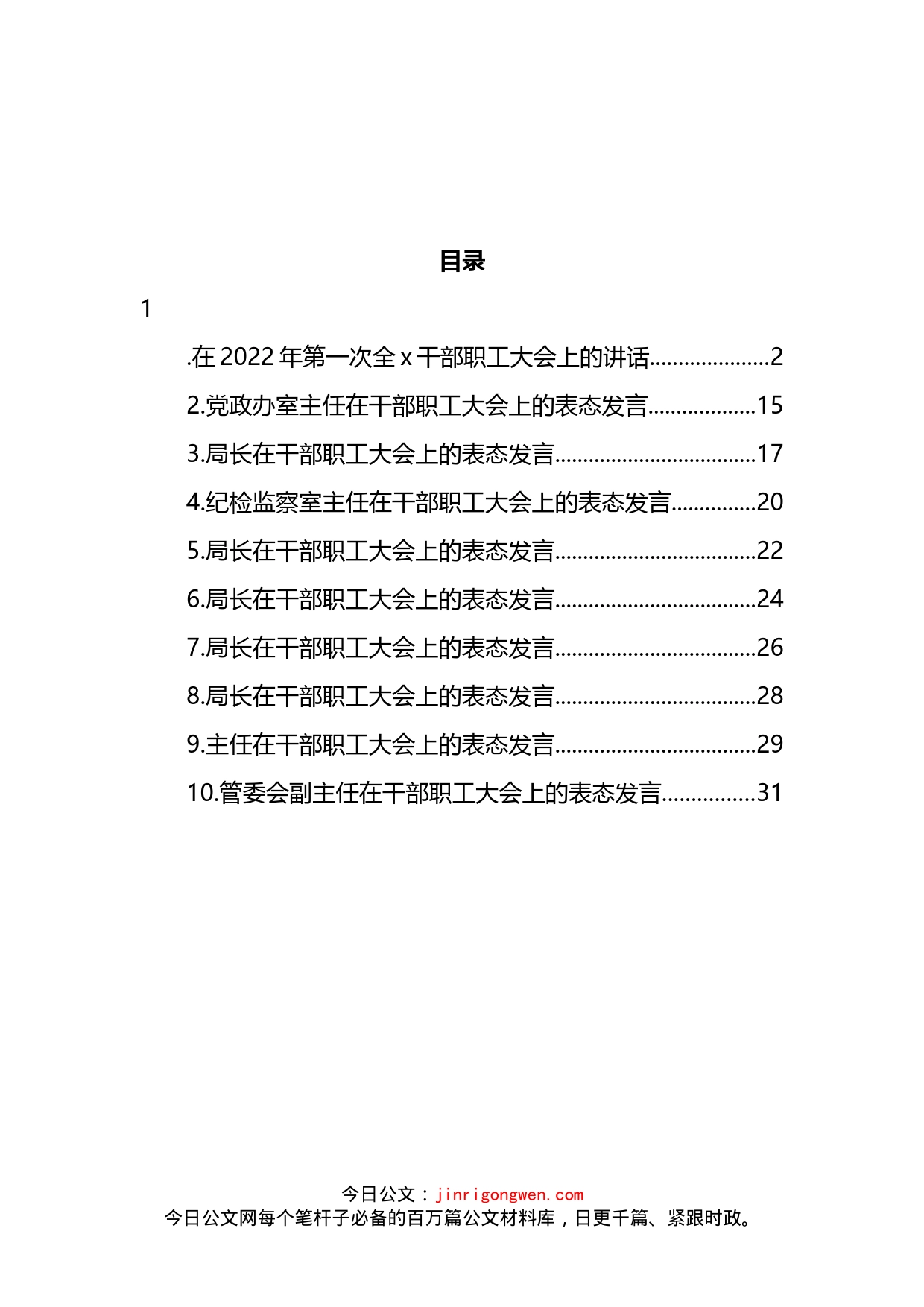 2022年在第一次全x干部职工大会上的讲话及表态发言汇编（10篇）_第2页