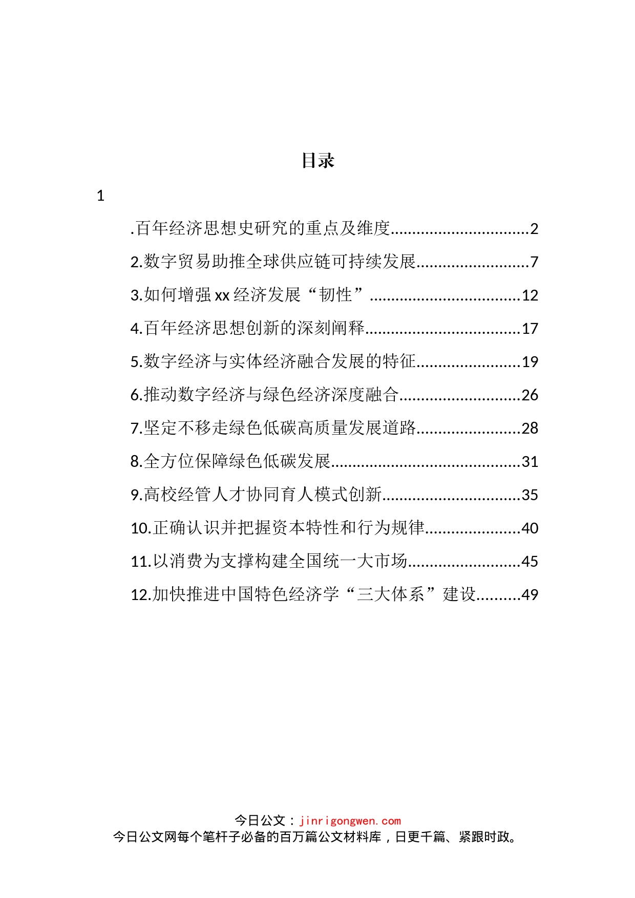 2022年在经济发展专题座谈会上的发言汇编（12篇）_第2页