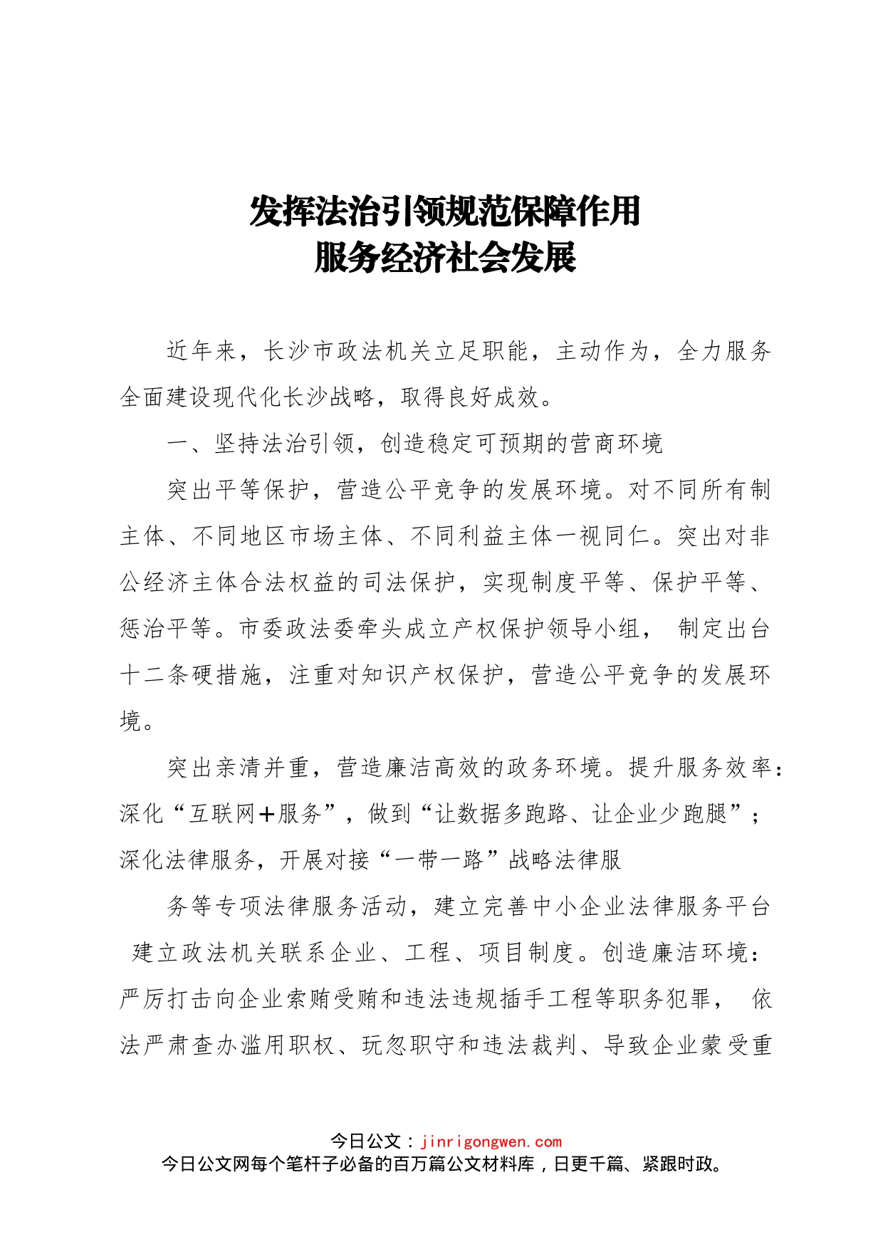 发挥法治引领规范保障作用服务经济社会发展_第1页