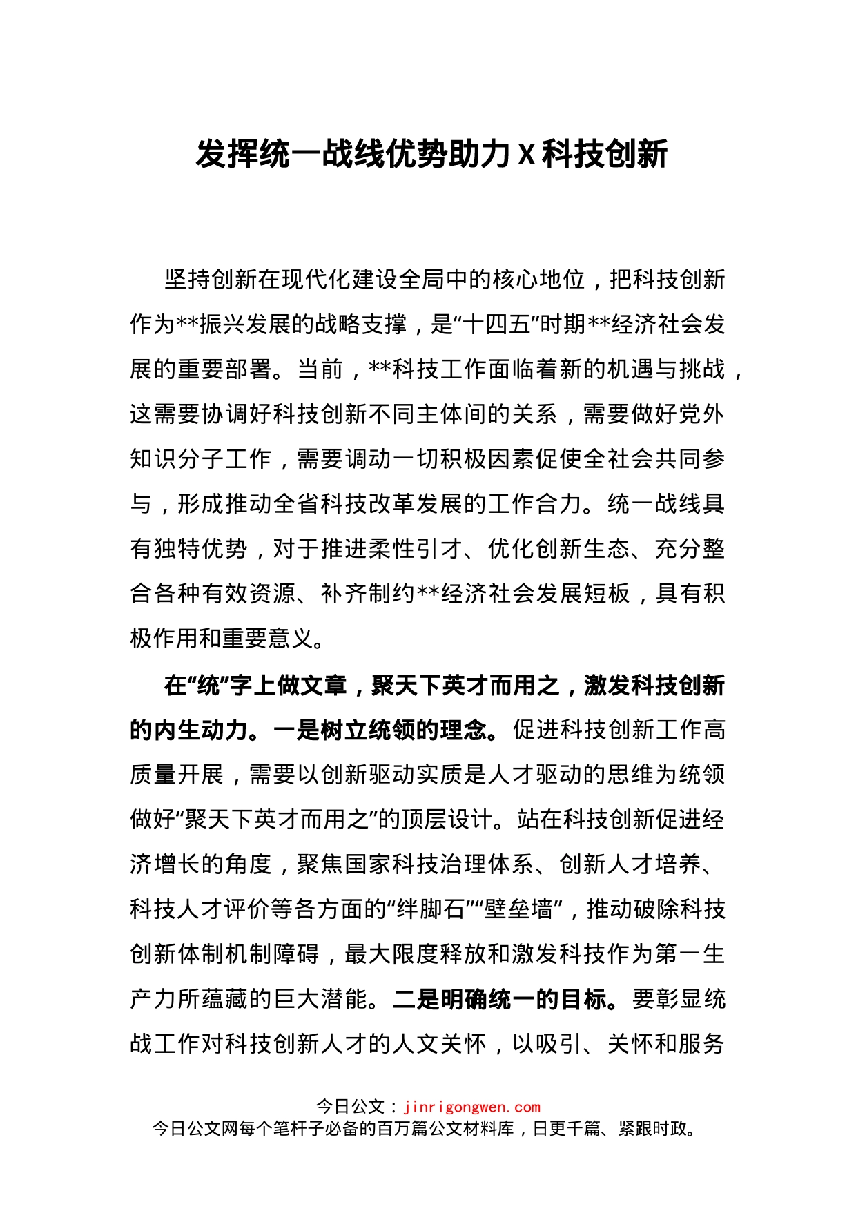 发挥统一战线优势助力X科技创新_第1页