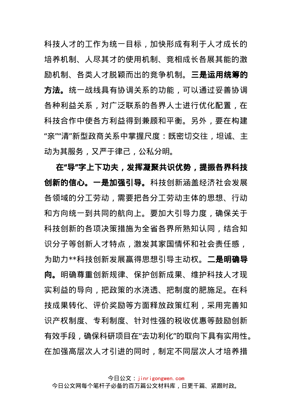 发挥统一战线优势助力X科技创新_第2页