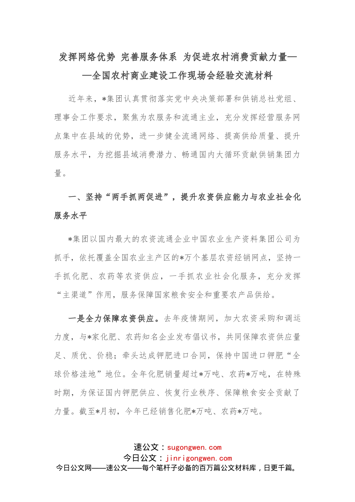 发挥网络优势完善服务体系为促进农村消费贡献力量全国农村商业建设工作现场会经验交流材料_第1页