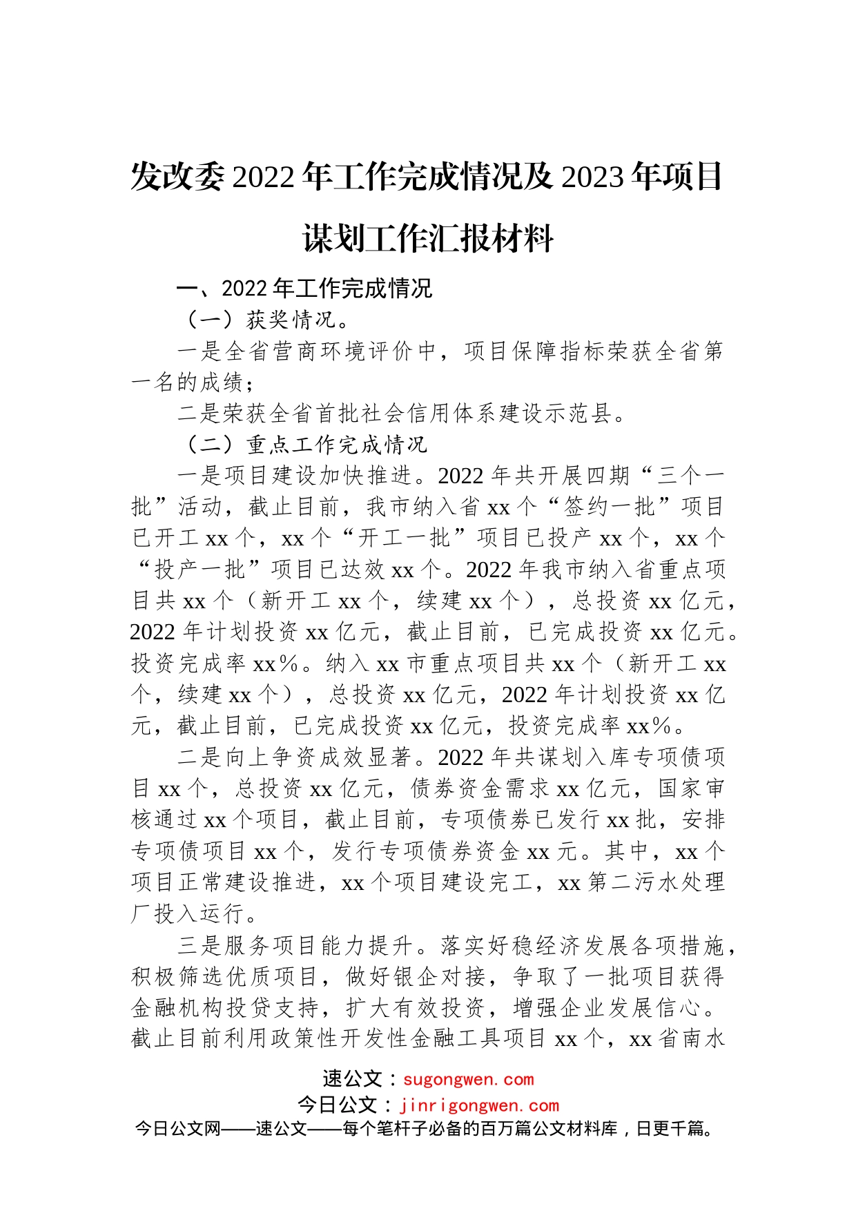 发改委2022年工作完成情况及2023年项目谋划工作汇报材料(1)_第1页