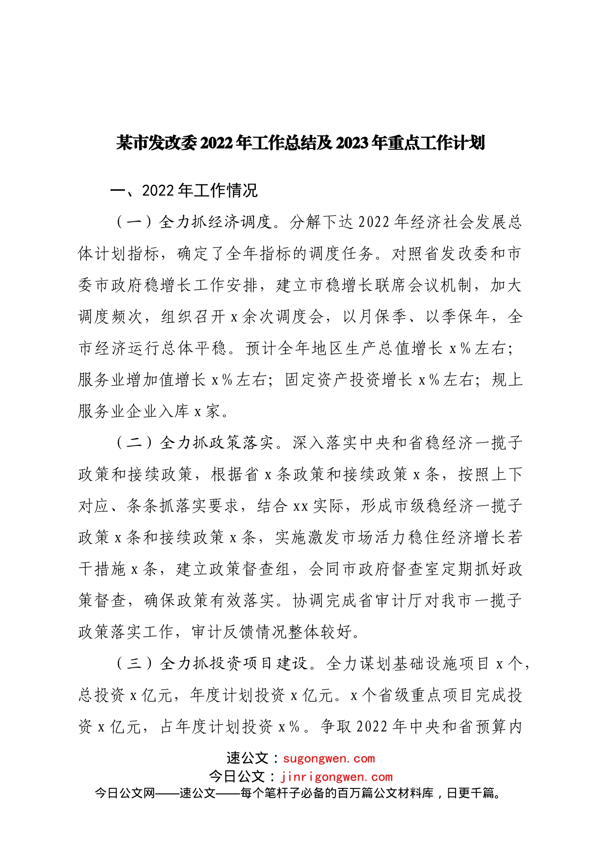 发改委2022年工作总结及2023年重点工作计划_第1页