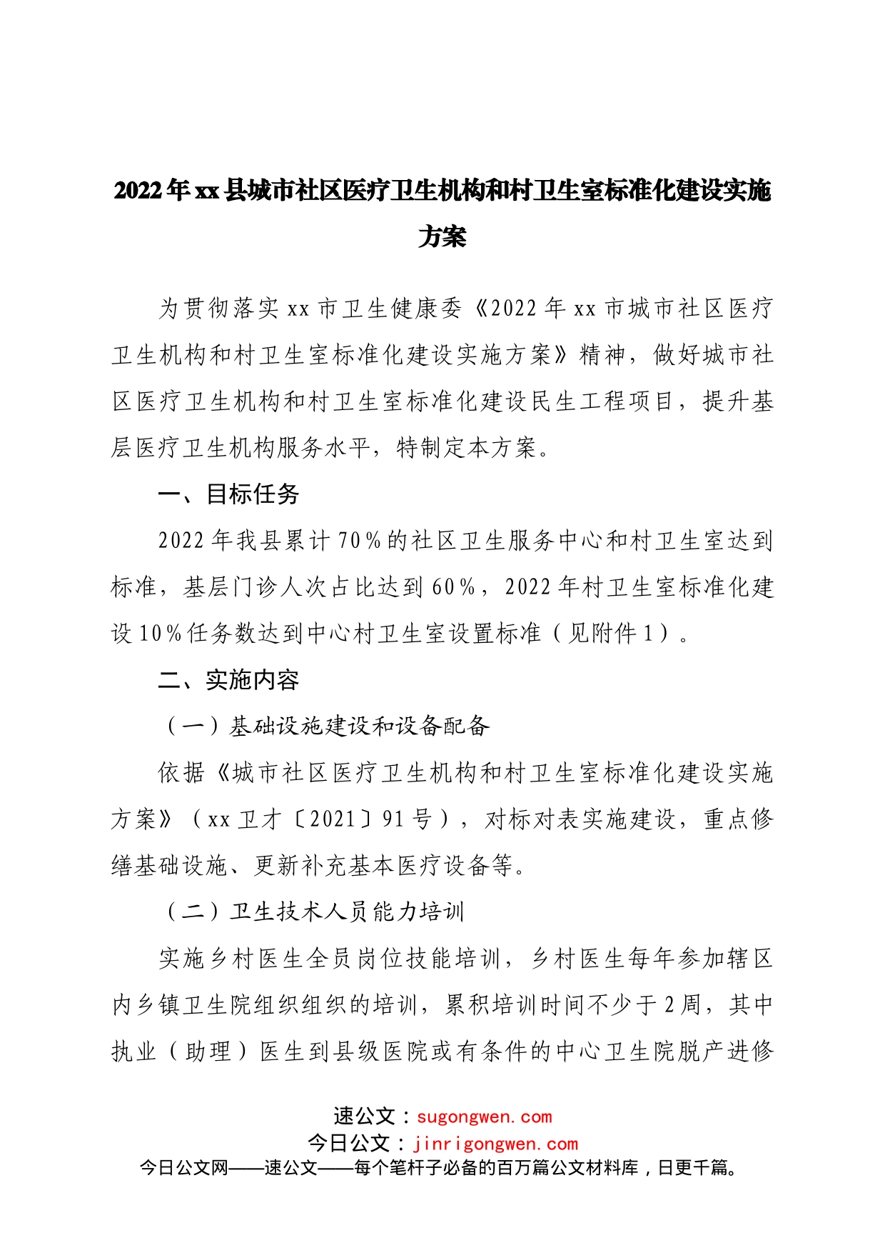 2022年城市社区医疗卫生机构和村卫生室标准化建设实施方案_第1页