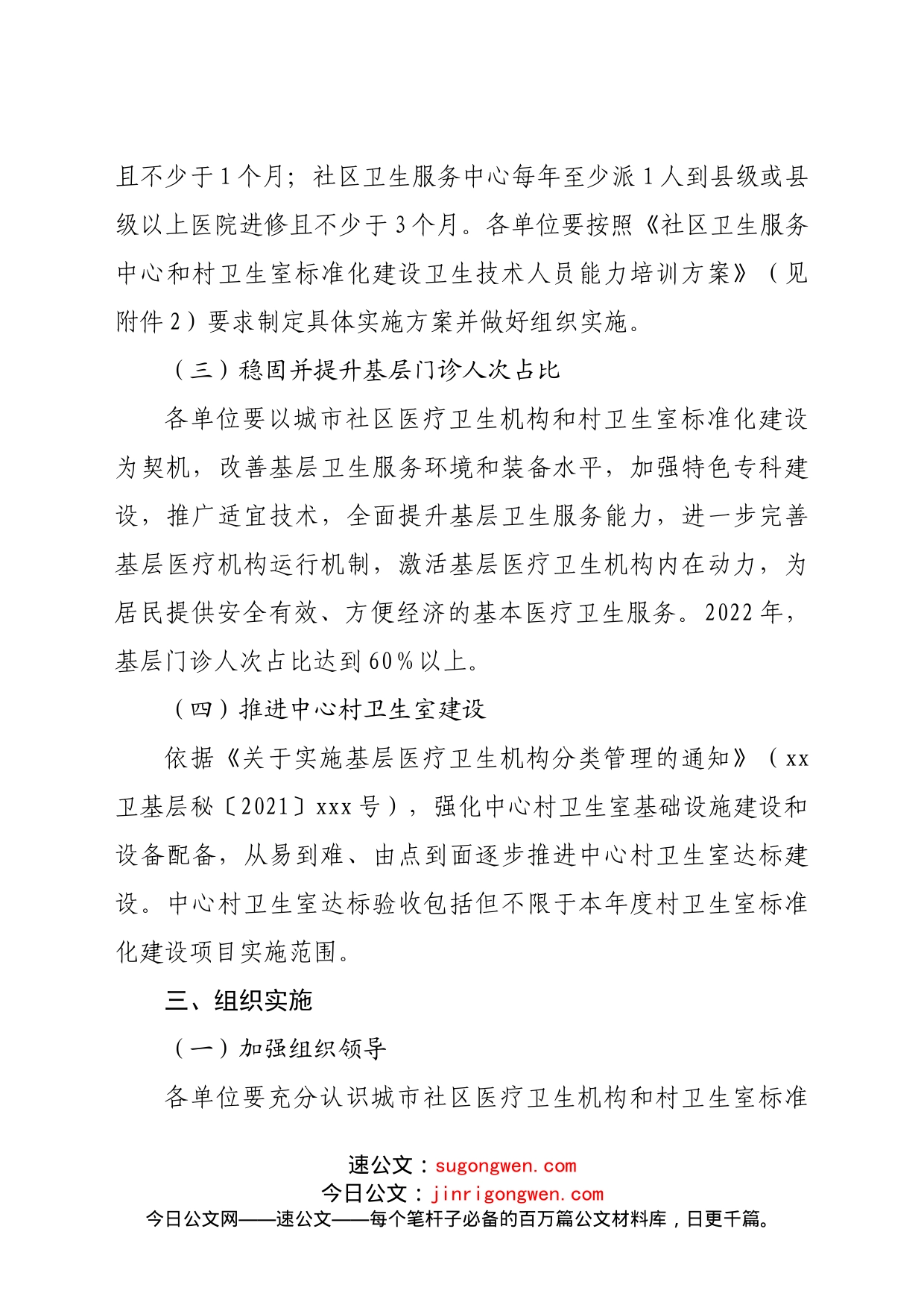 2022年城市社区医疗卫生机构和村卫生室标准化建设实施方案_第2页