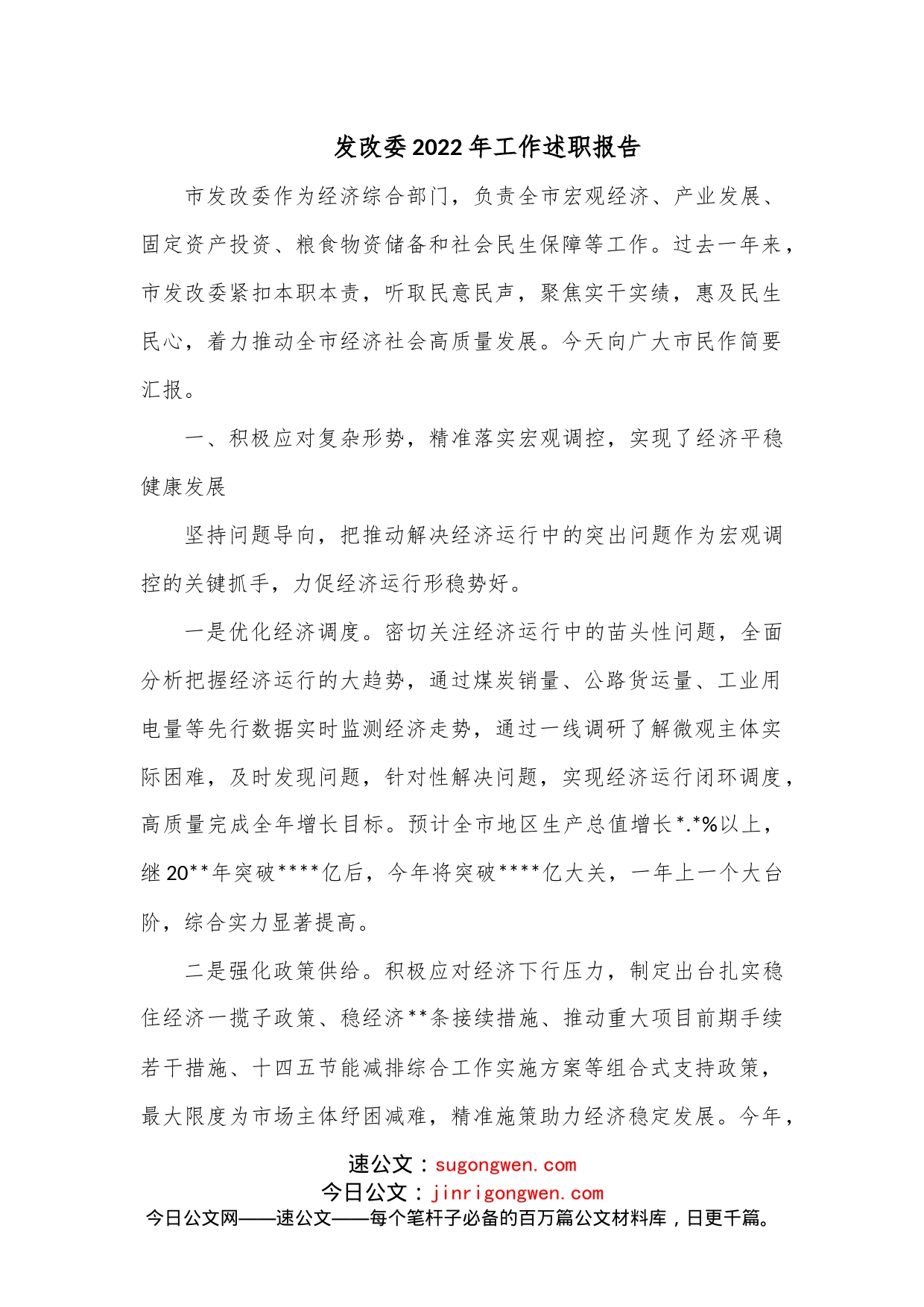 发改委2022年工作述职报告_第1页