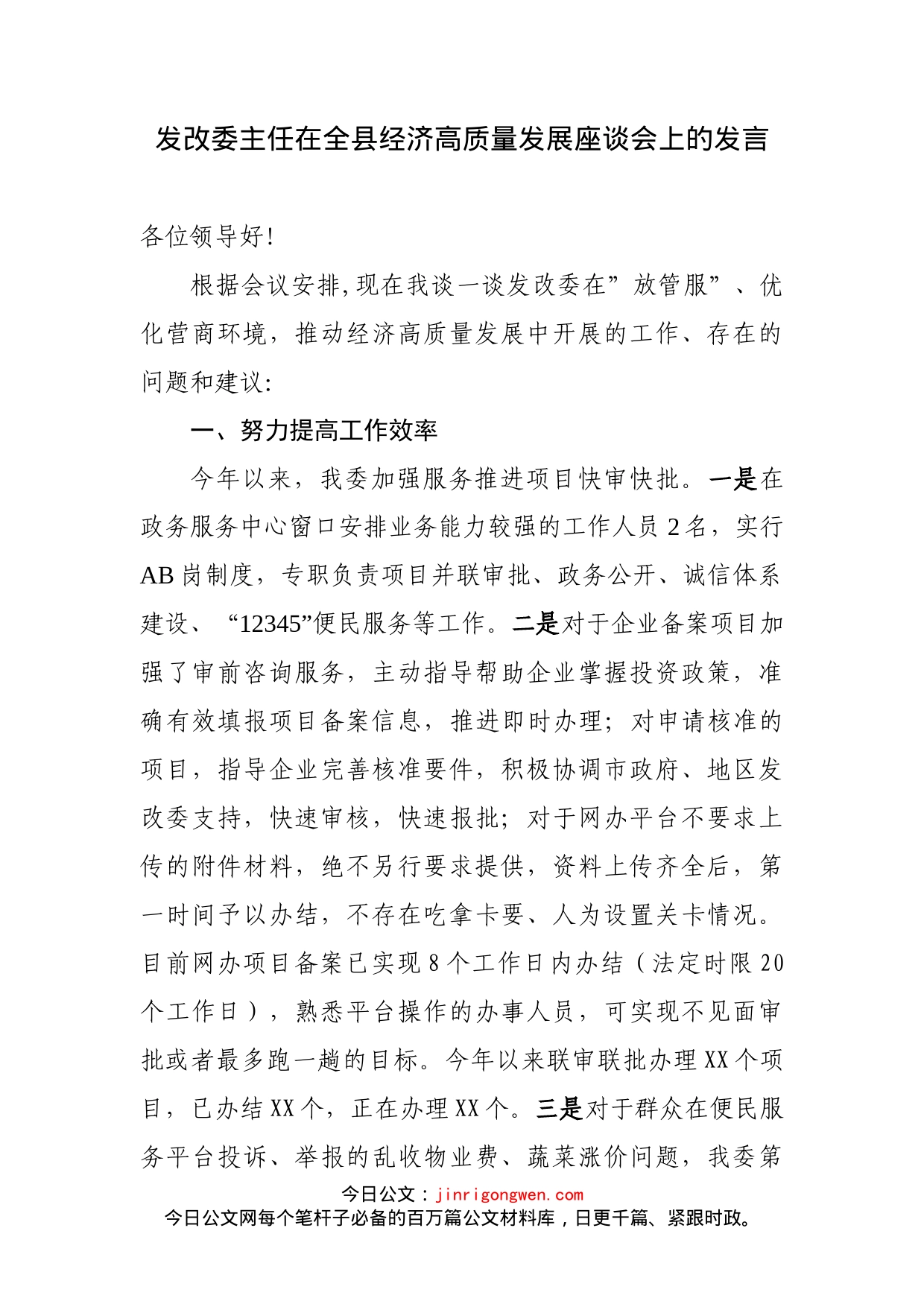 发改委主任在全县经济高质量发展座谈会上的发言_第2页