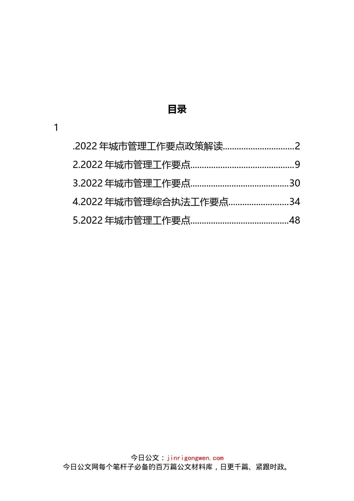 2022年城市管理工作要点及政策解读汇编_第2页