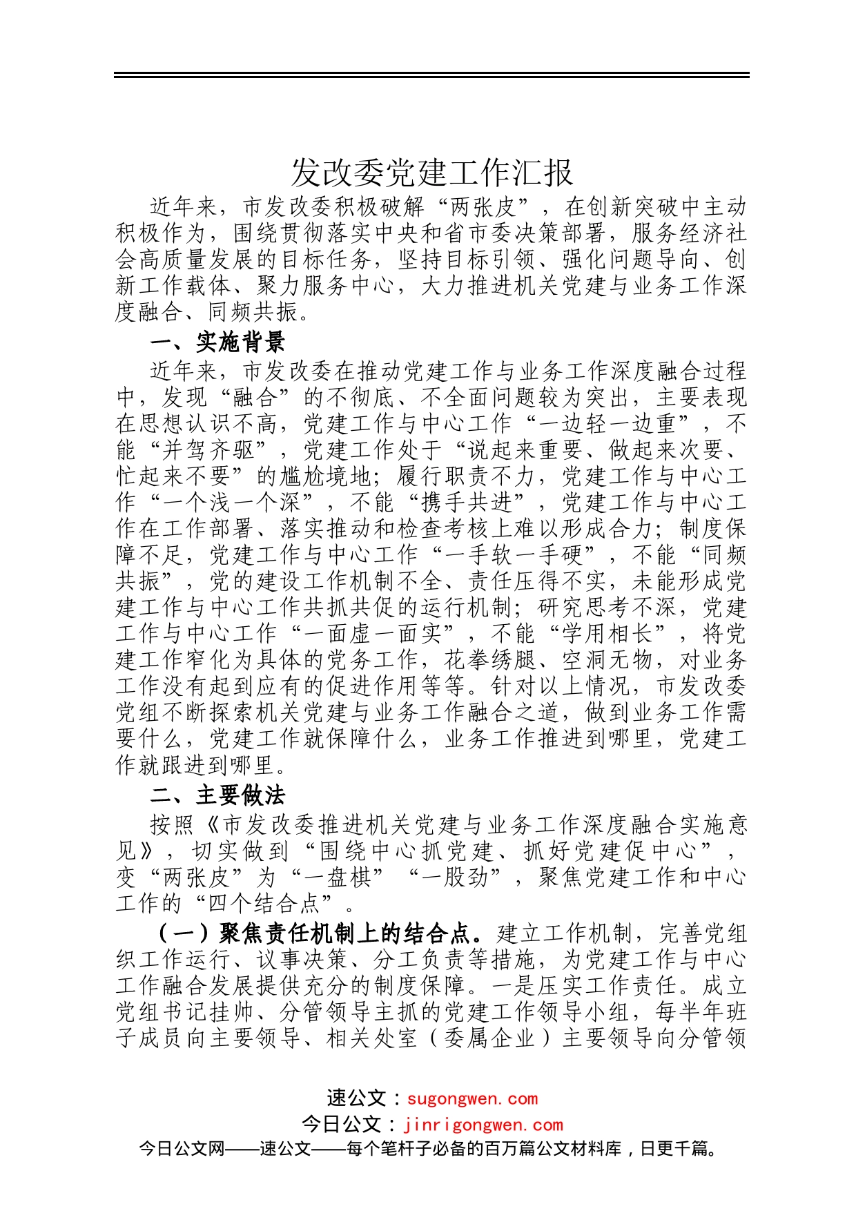 发改委党建工作汇报_第1页