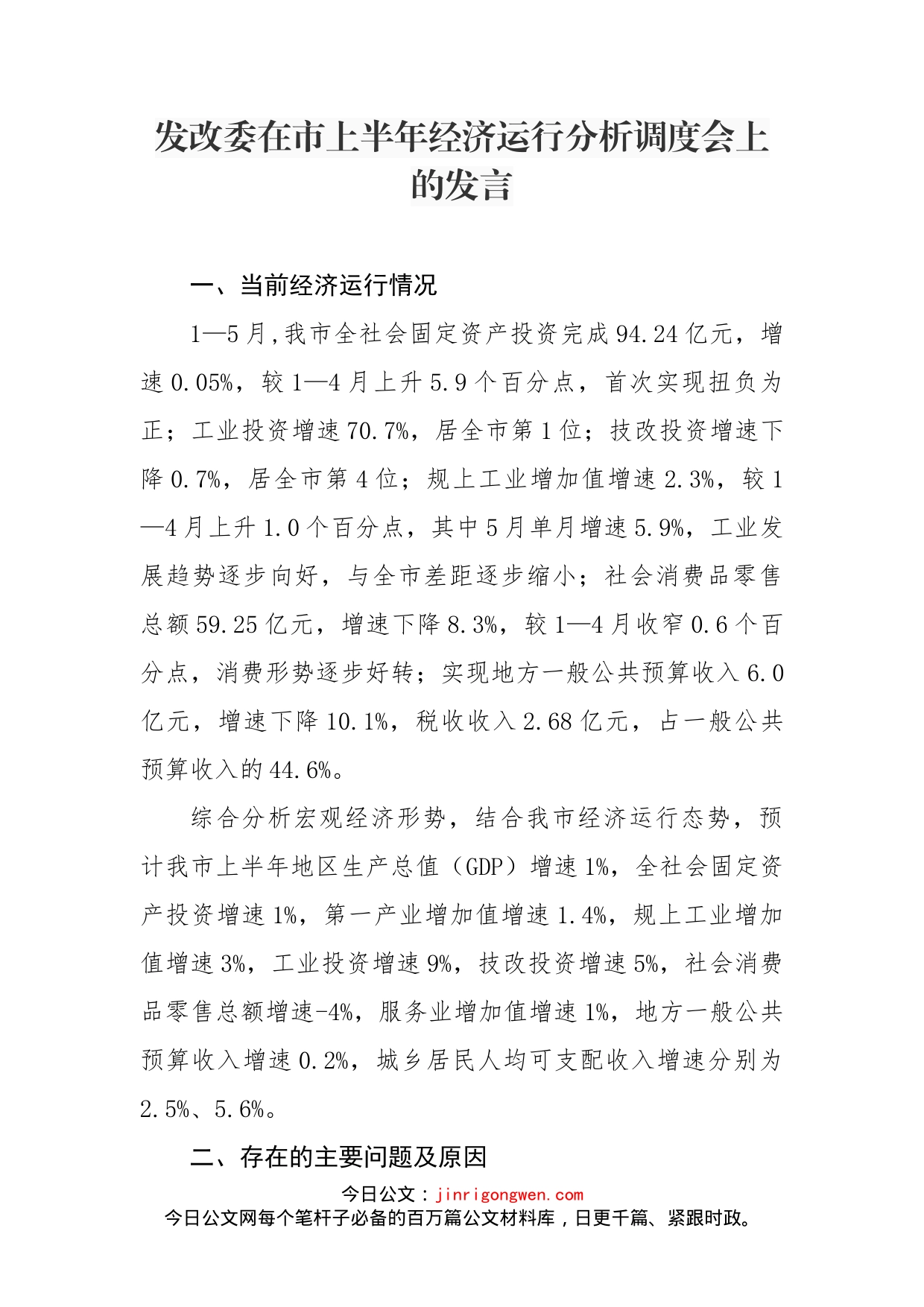 发改委在市上半年经济运行分析调度会上的发言_第1页