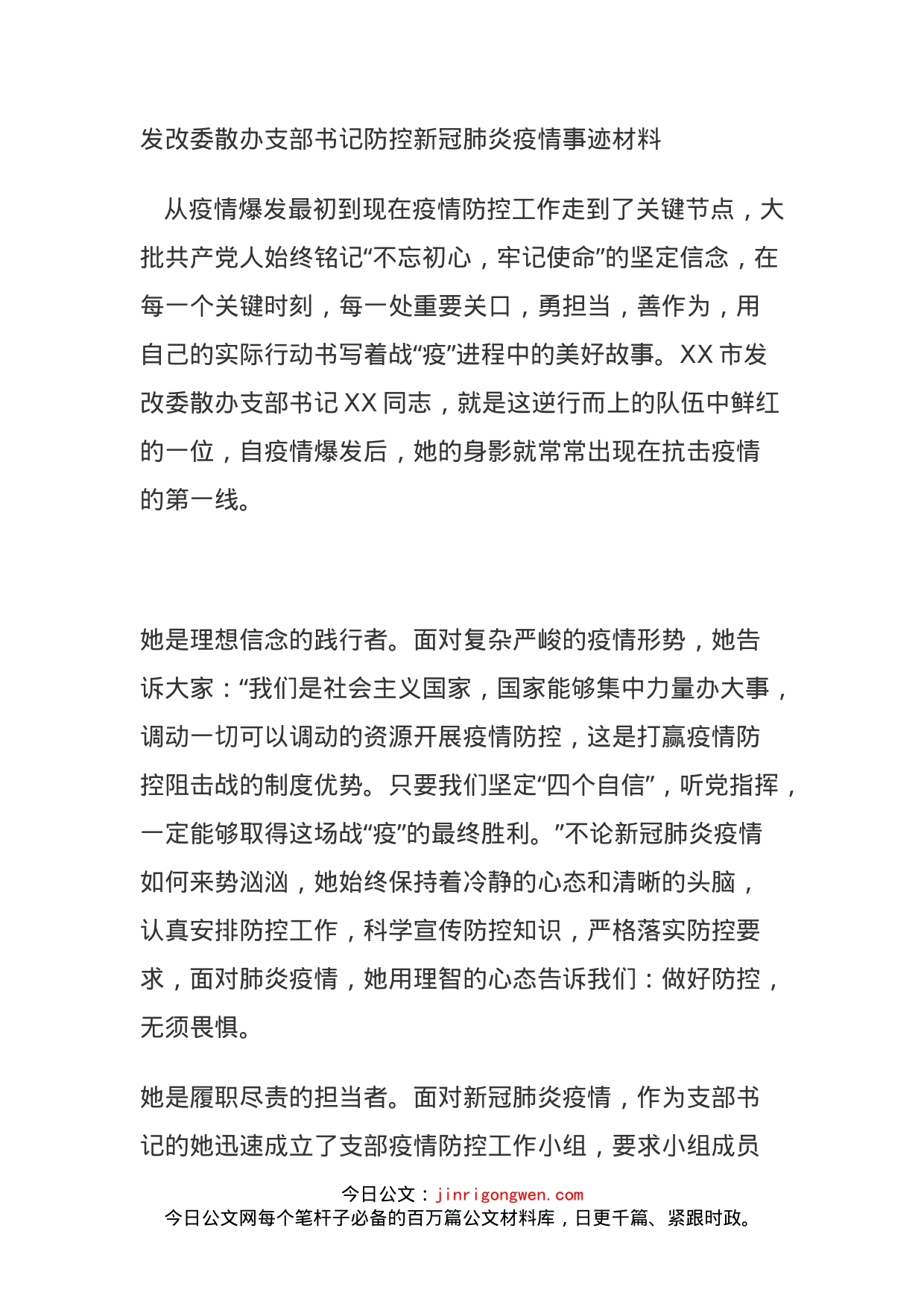 发改委散办支部书记防控新冠肺炎疫情事迹材料_第1页