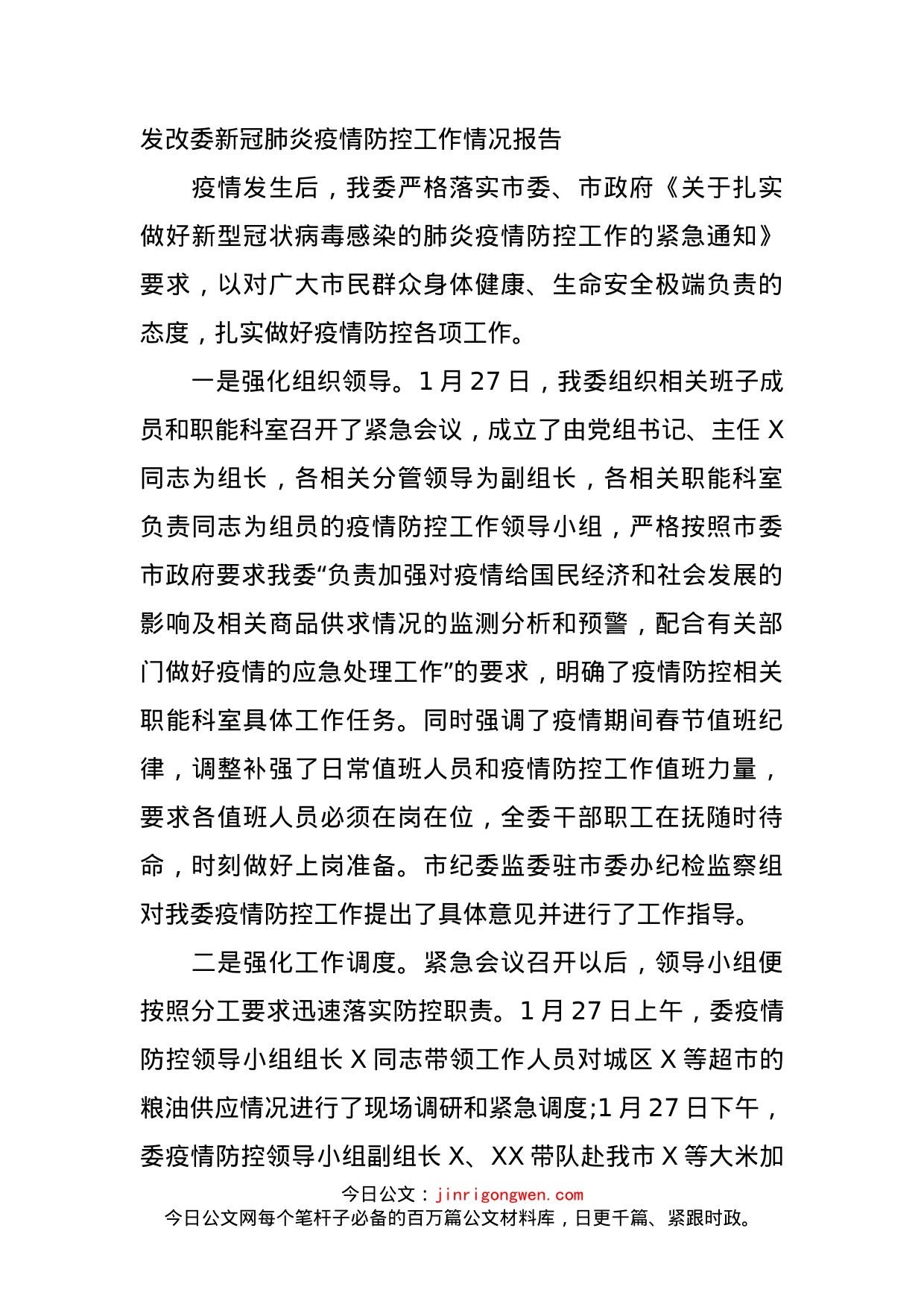 发改委新冠肺炎疫情防控工作情况报告_第1页