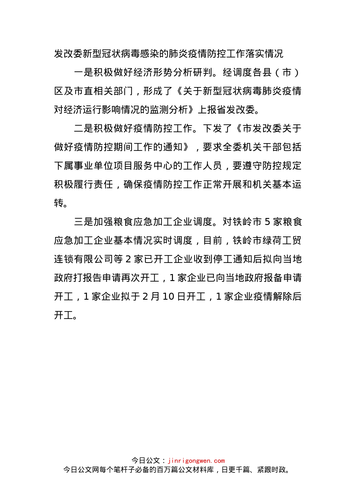 发改委新型冠状病毒感染的肺炎疫情防控工作落实情况_第1页