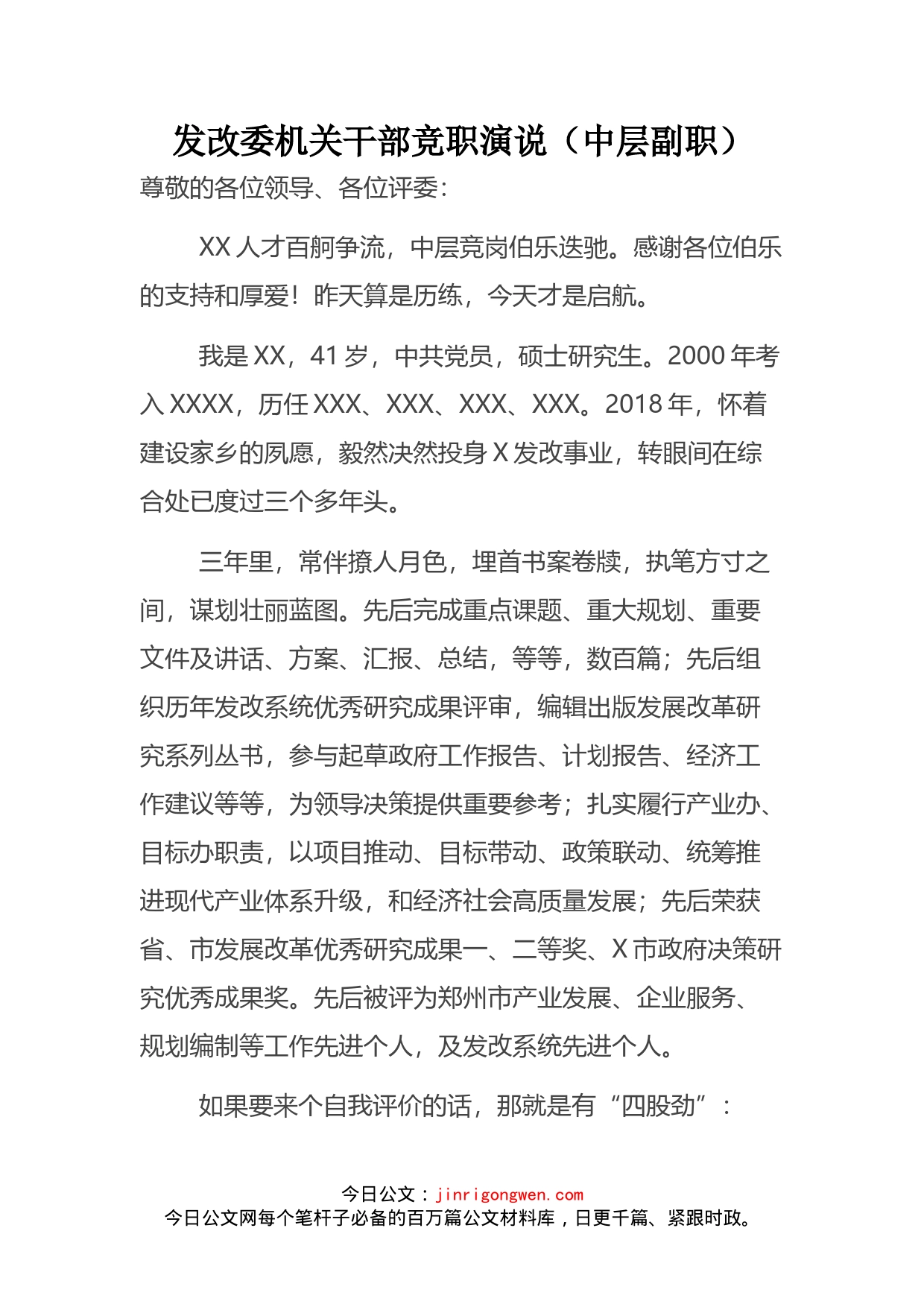 发改委机关干部竞职演说_第2页