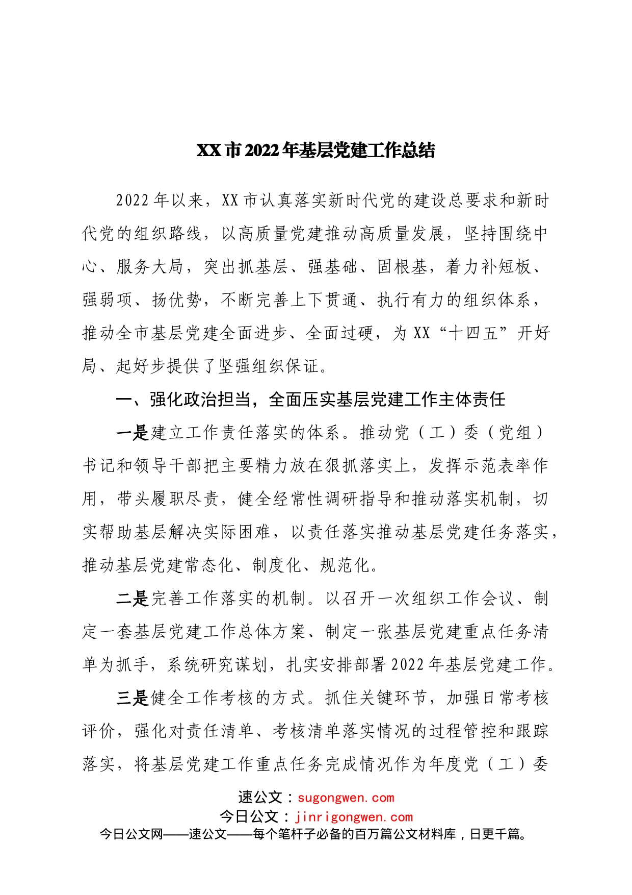 2022年基层党建工作总结_第1页