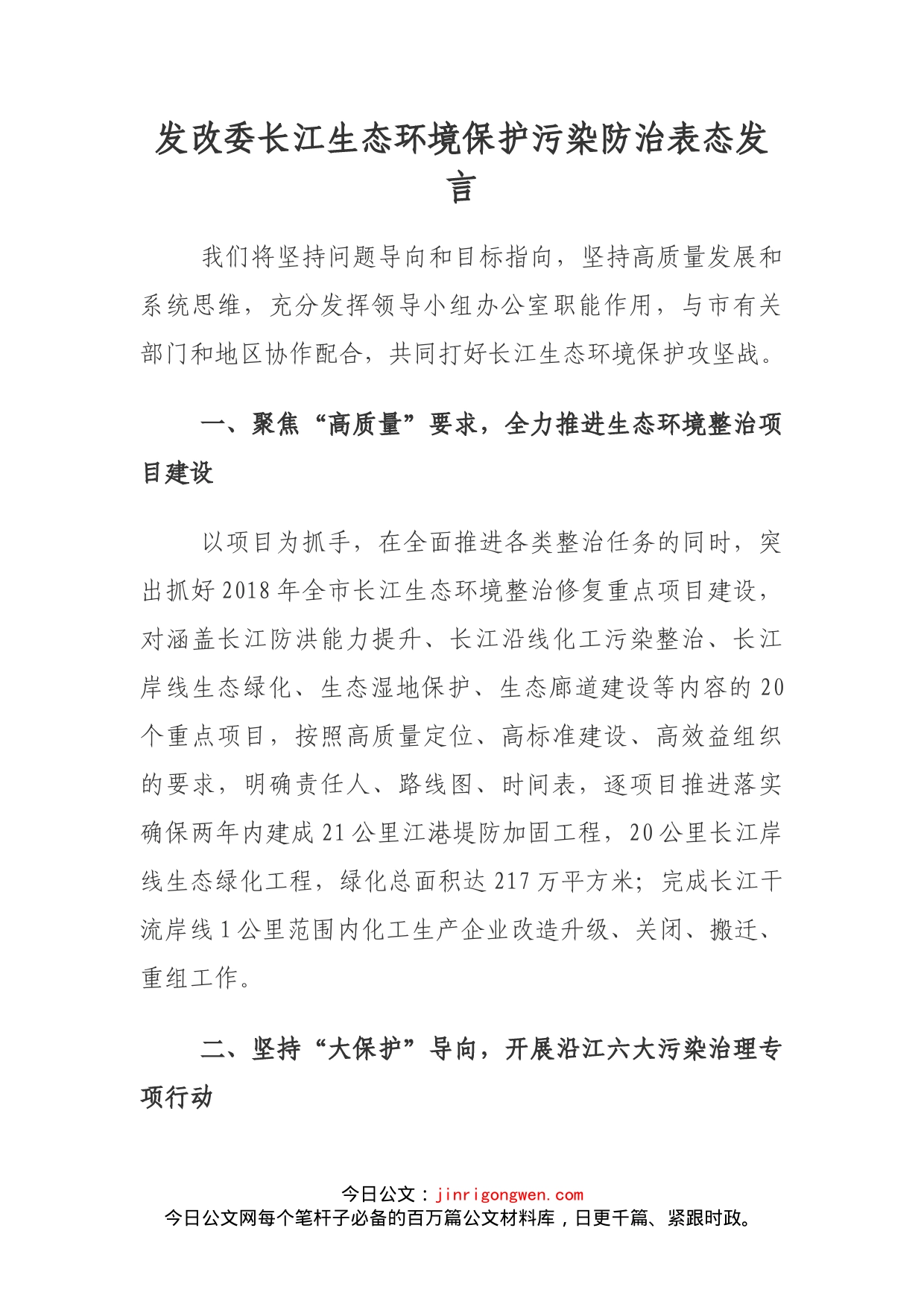 发改委长江生态环境保护污染防治表态发言_第1页