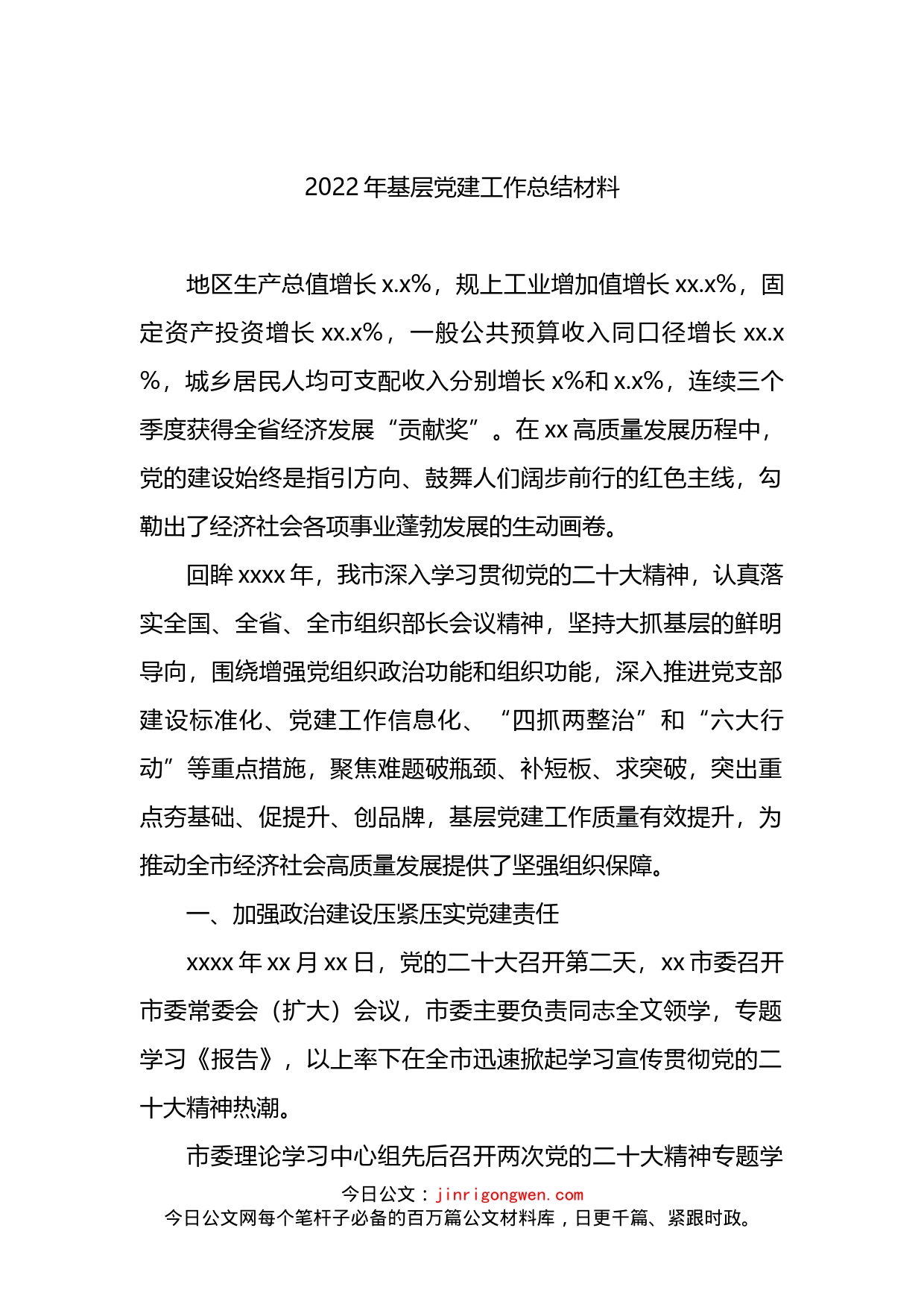 2022年基层党建工作总结材料(1)_第1页