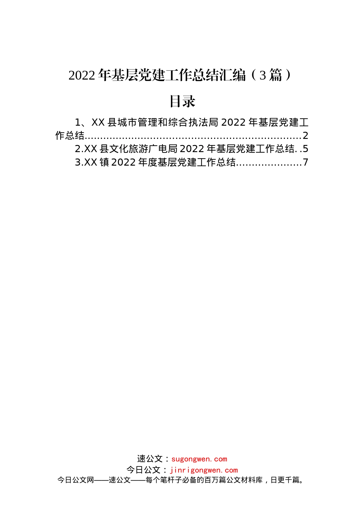 2022年基层党建工作总结汇编（3篇）_第1页