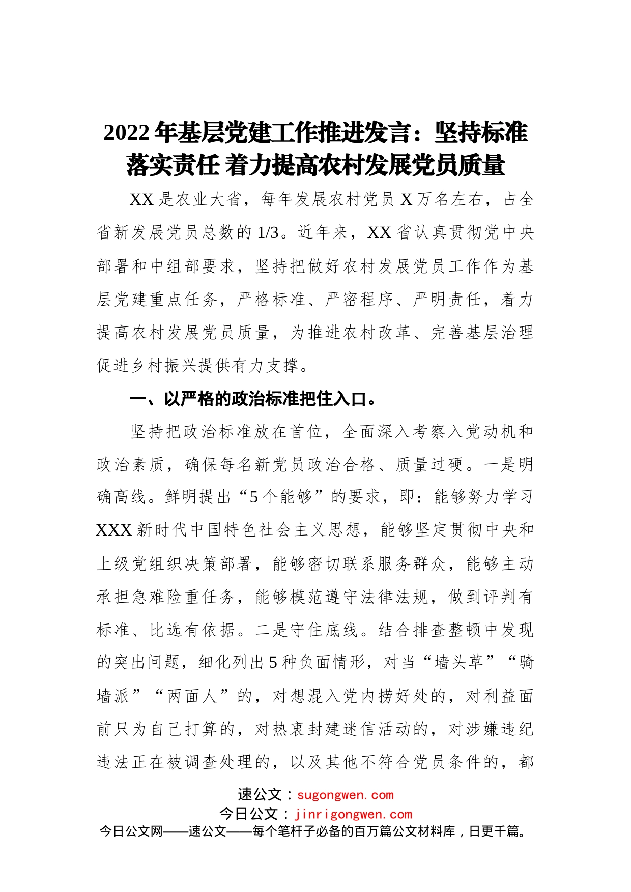 2022年基层党建工作推进发言：坚持标准+落实责任+着力提高农村发展党员质量_第1页