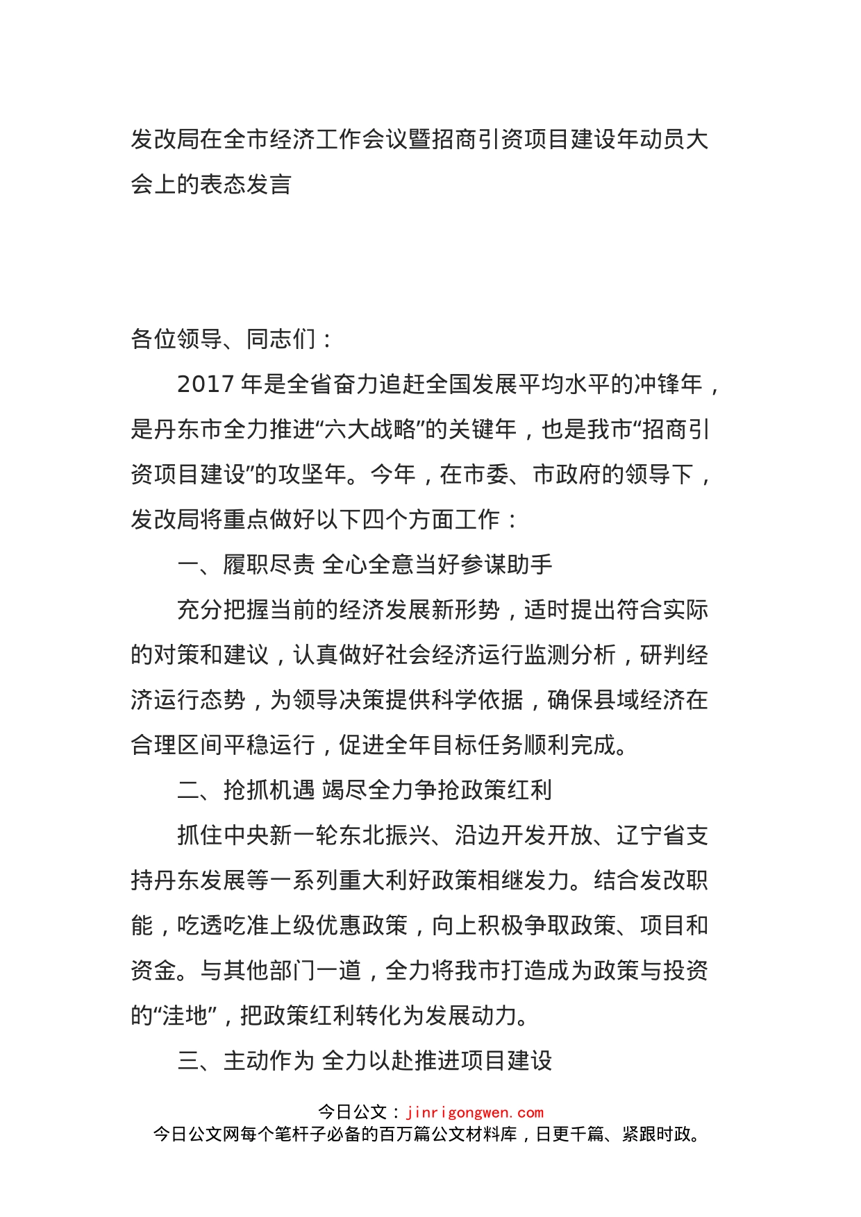 发改局在全市经济工作会议暨招商引资项目建设年动员大会上的表态发言_第1页