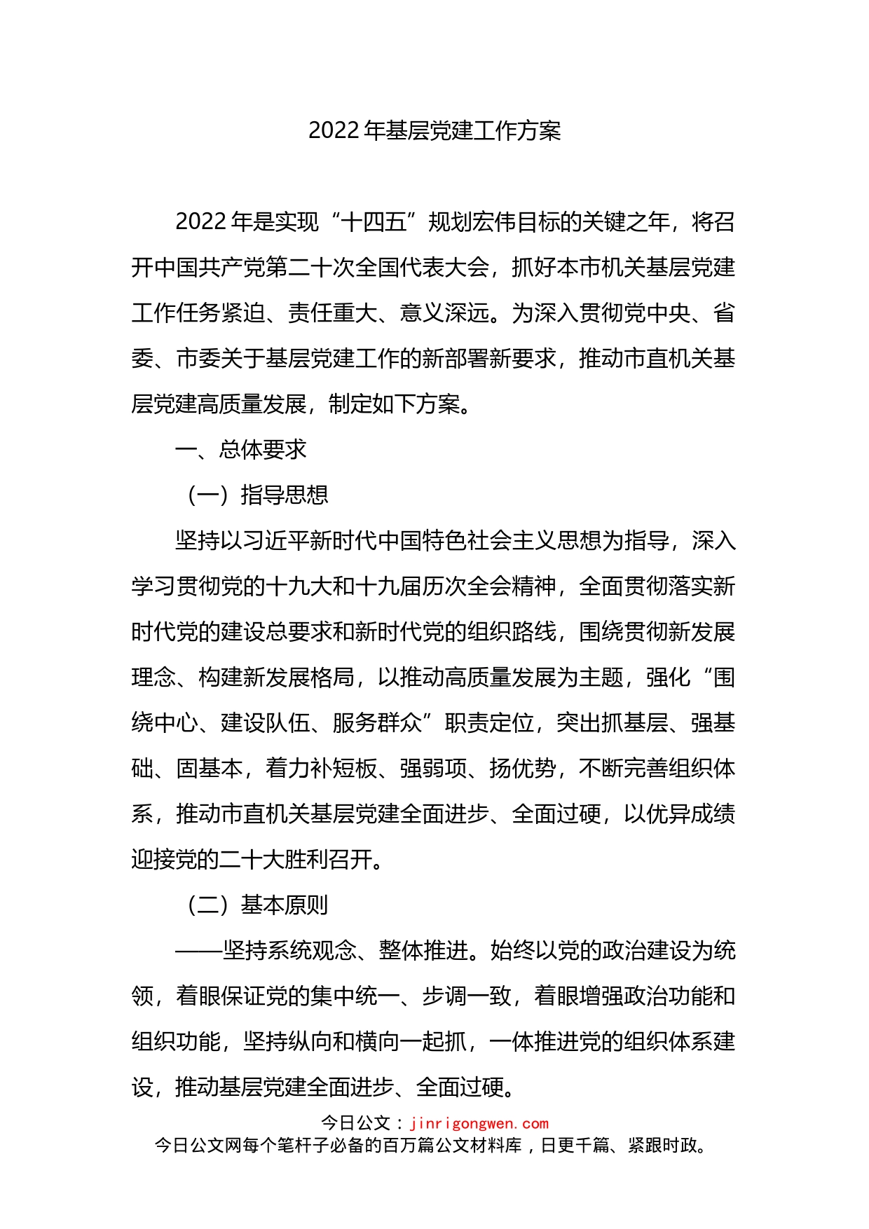 2022年基层党建工作方案_第2页