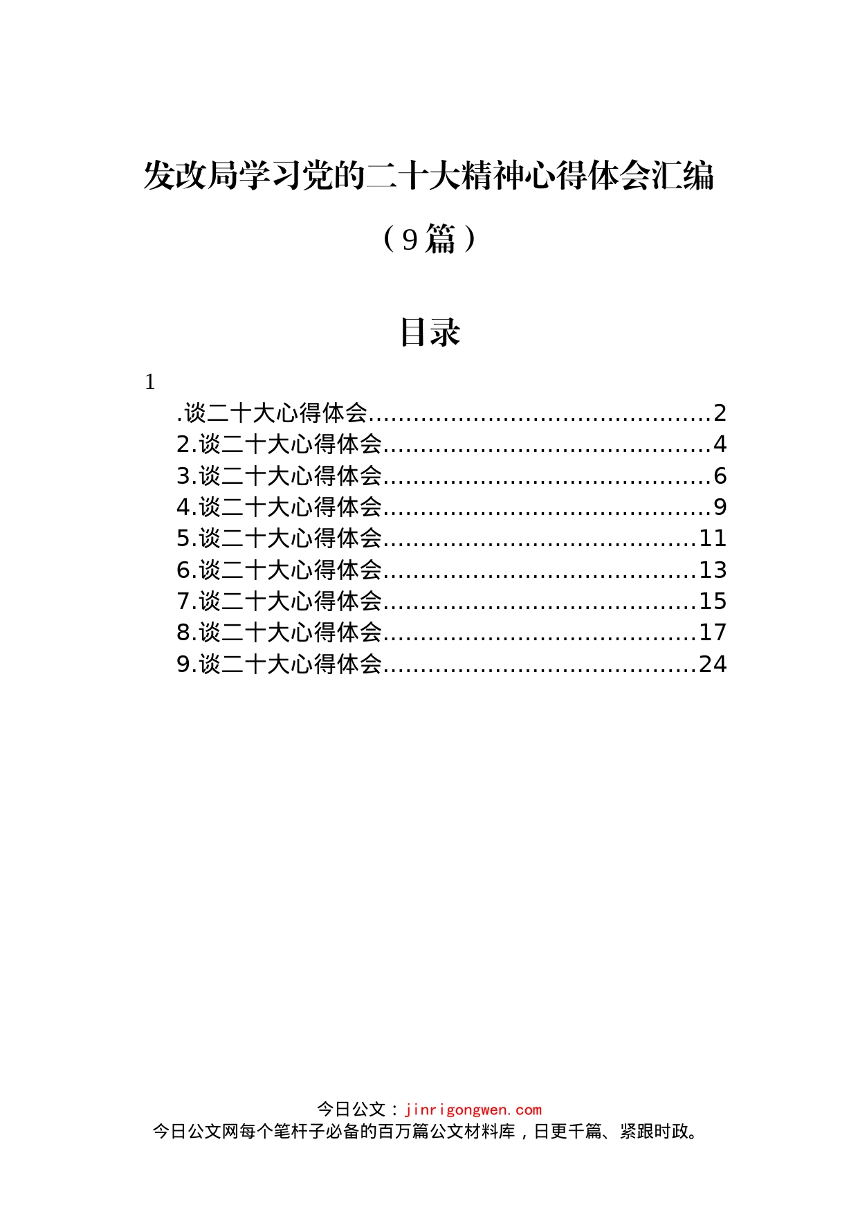 发改局学习党的二十大精神心得体会汇编（9篇）_第1页