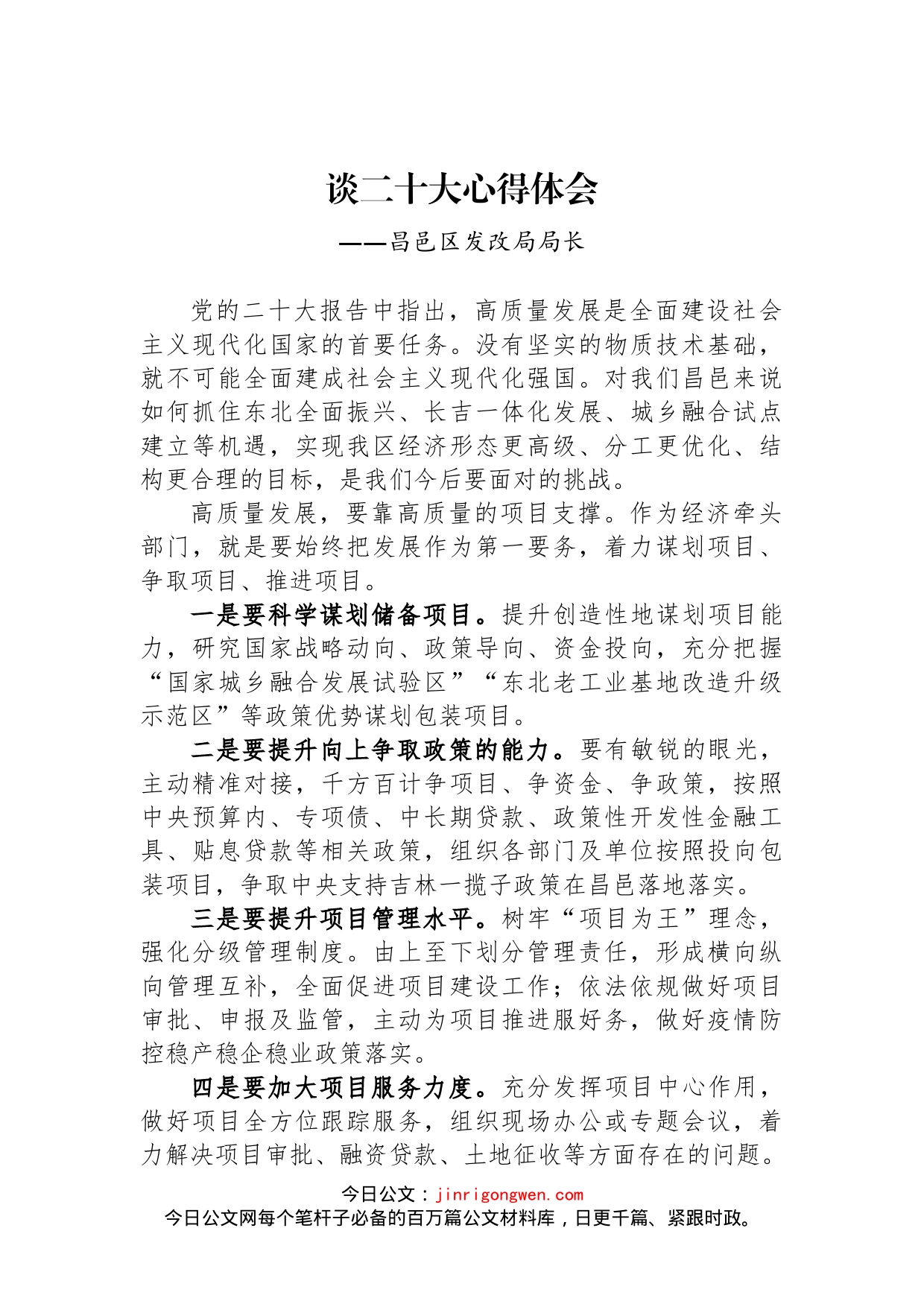 发改局学习党的二十大精神心得体会汇编（9篇）_第2页